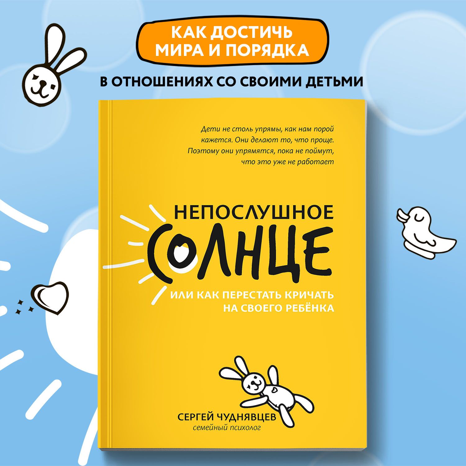 Непослушное солнце, или Как перестать кричать на своего ребенка | Чуднявцев  Сергей Евгеньевич - купить с доставкой по выгодным ценам в  интернет-магазине OZON (650141339)