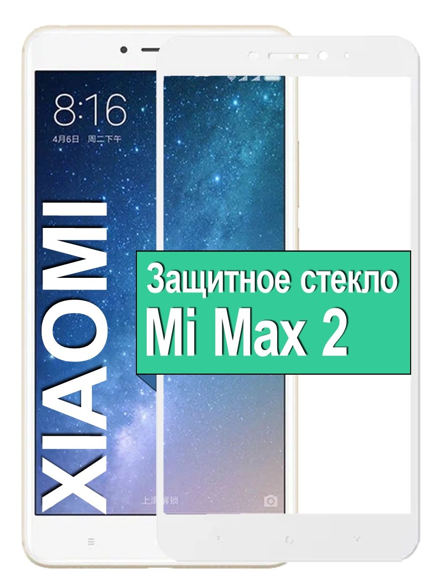 ЗащитноестеклодляXiaomiMiMax2(Белое)