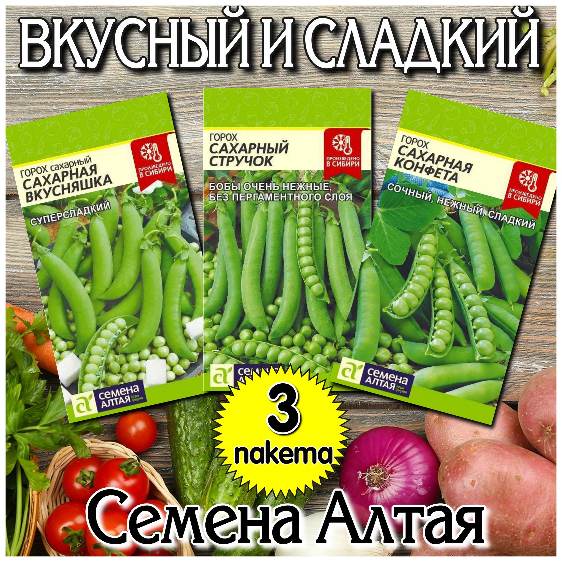 Сладкий и вкусный горох из Сибири!