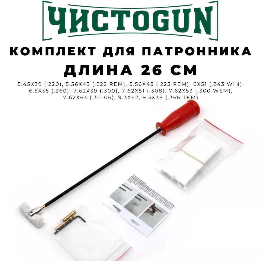 Комплект Чистоган к..22 - .375 для патронника и боевых упоров болтовых винтовок, шомпол с покрытием длина 26см