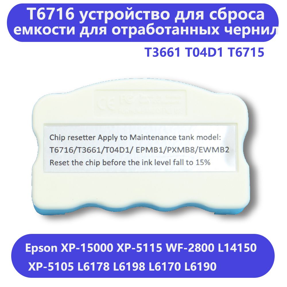 T6716 T3661 T04D1 T04D0 T6715 чип сброс, Epson XP 15000 L7180 C5790 C5210  L6170 L6190 L6191 ET3750 устройство для сброса емкости для отработанных  чернил купить по низкой цене с доставкой в интернет-магазине