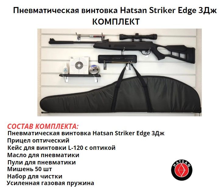 Пневматическая винтовка Hatsan Striker Edge комплект максимальный