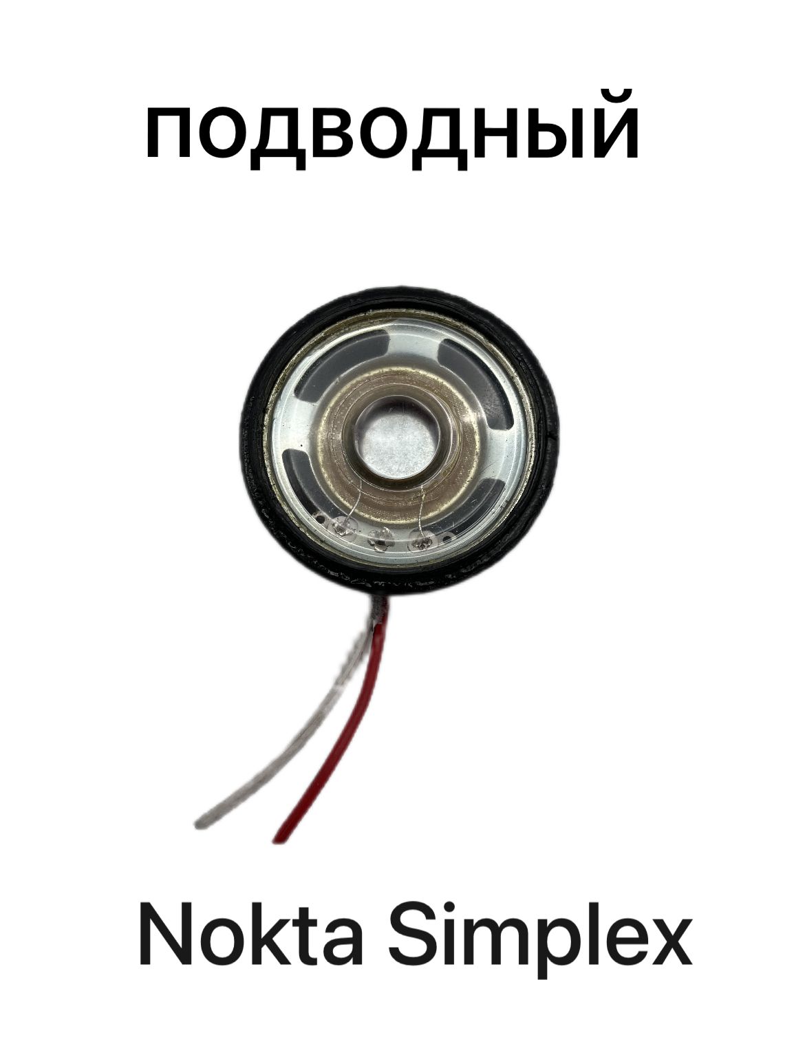 Динамик Nokta Makro для подводных моделей Simplex /в корпусе