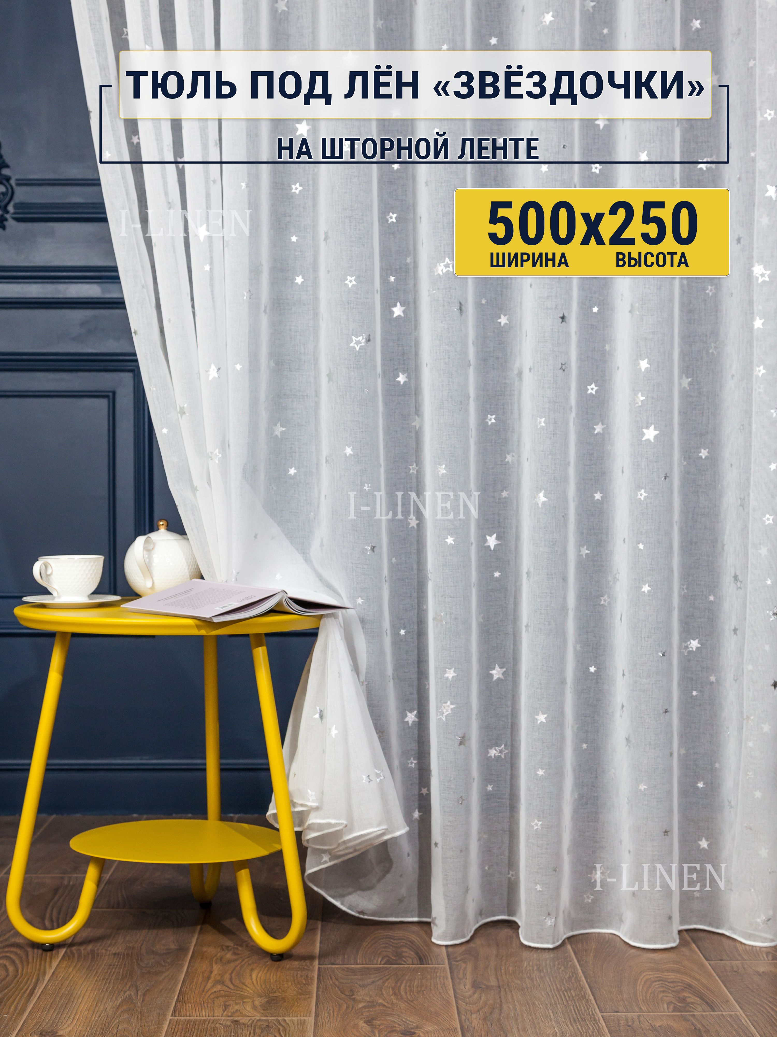 Тюль для комнаты I-linen "Звездочки" 500х250 см, белый