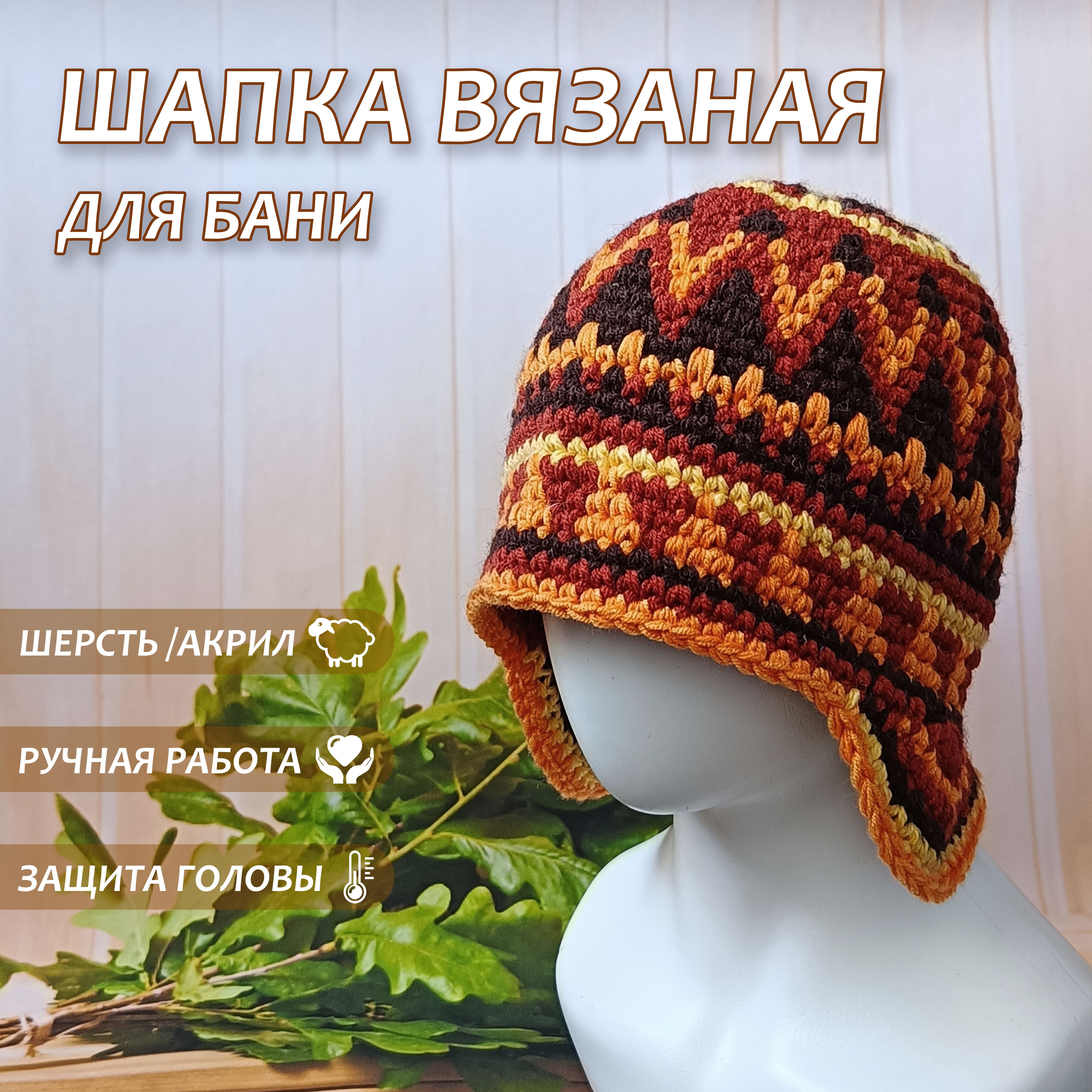 Шапка вязаная для бани