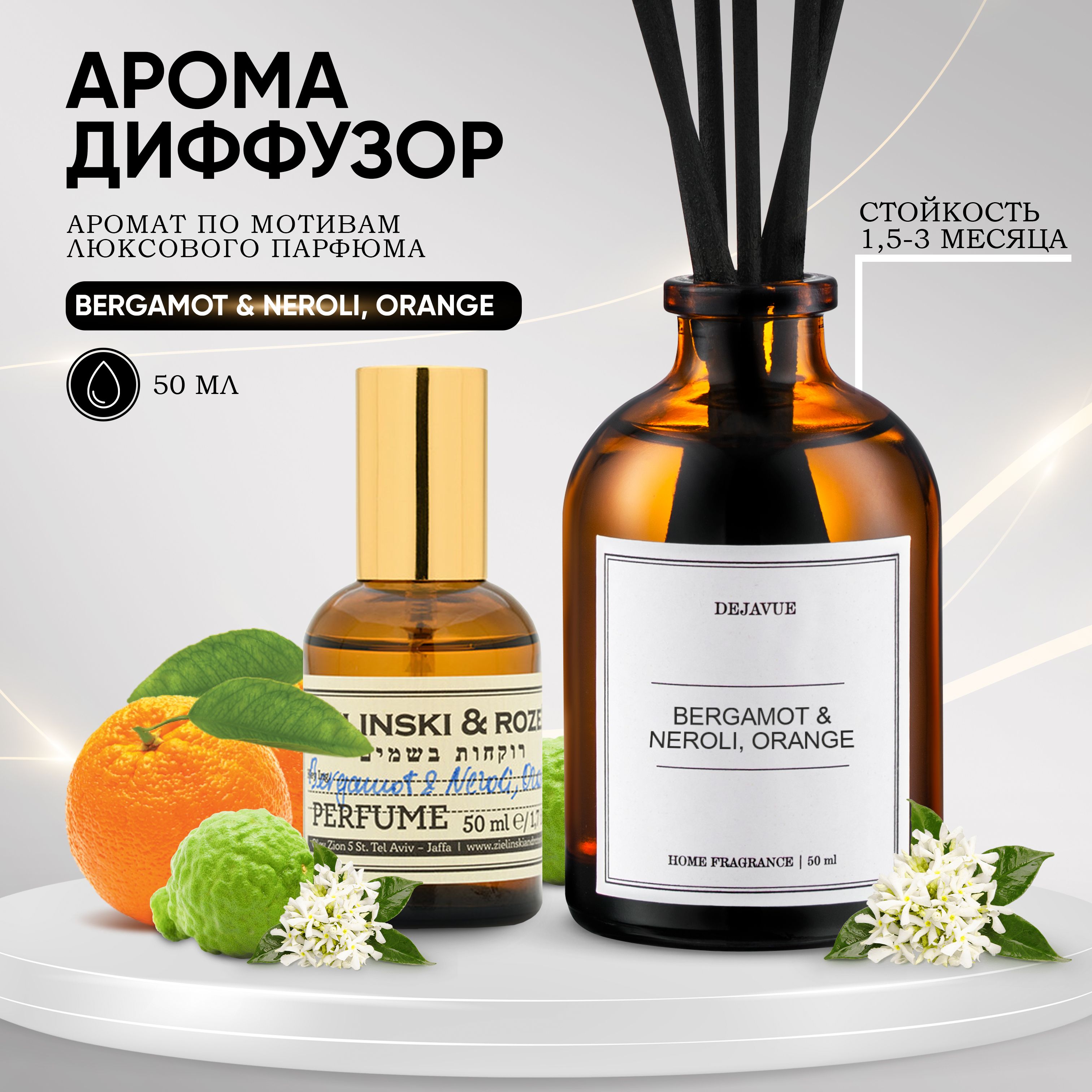 Ароматический диффузор Dejavue Bergamot & neroli, orange / ароматизатор для  дома с палочками 50 мл