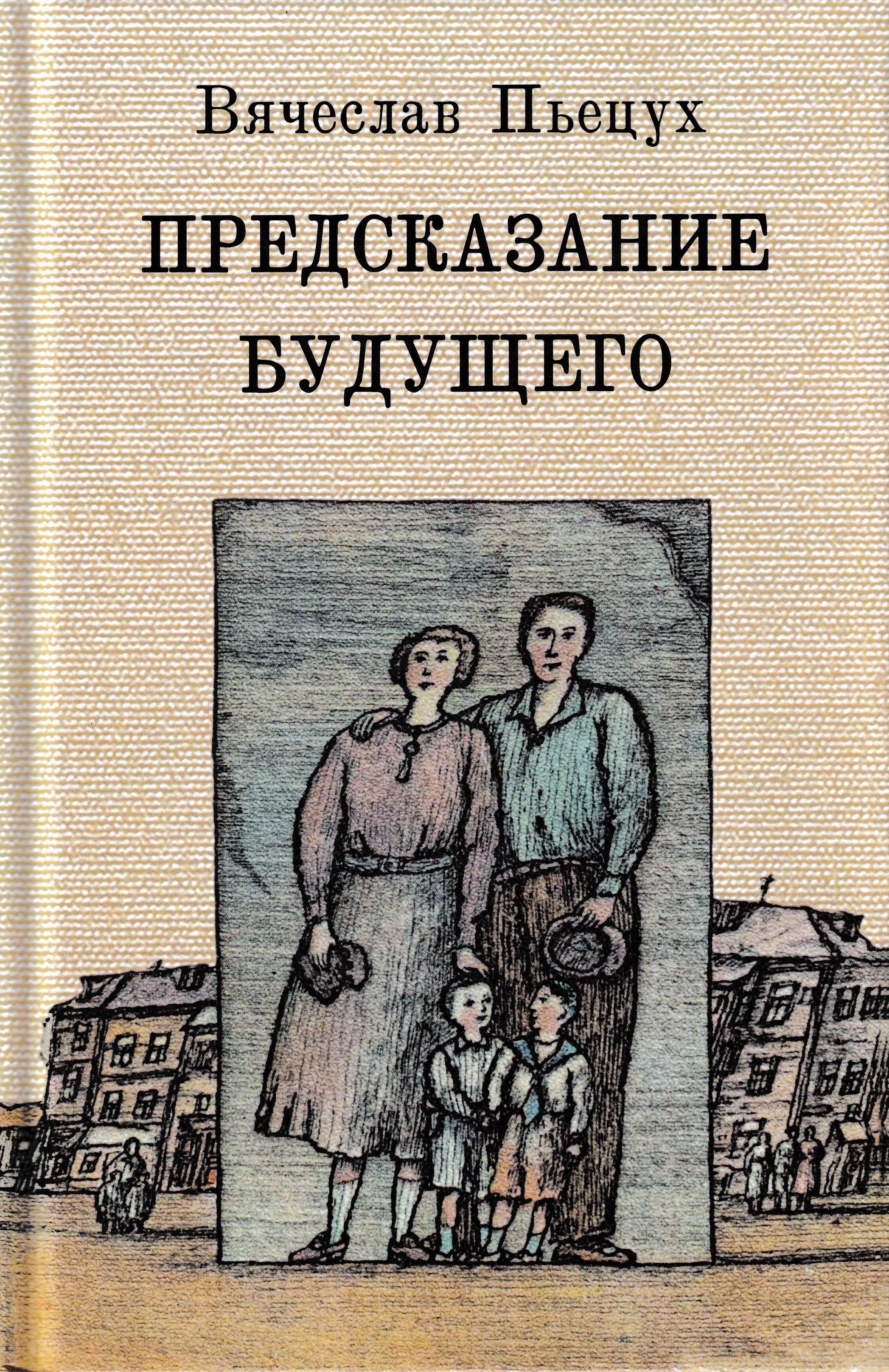 Предсказание будущего | Пьецух Вячеслав Алексеевич