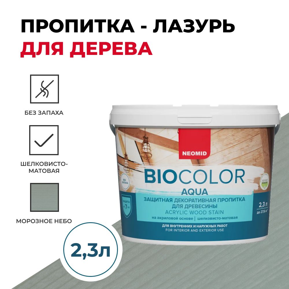 Защитная декоративная пропитка для древесины BIO COLOR aqua 2020 морозное небо (2,3л)