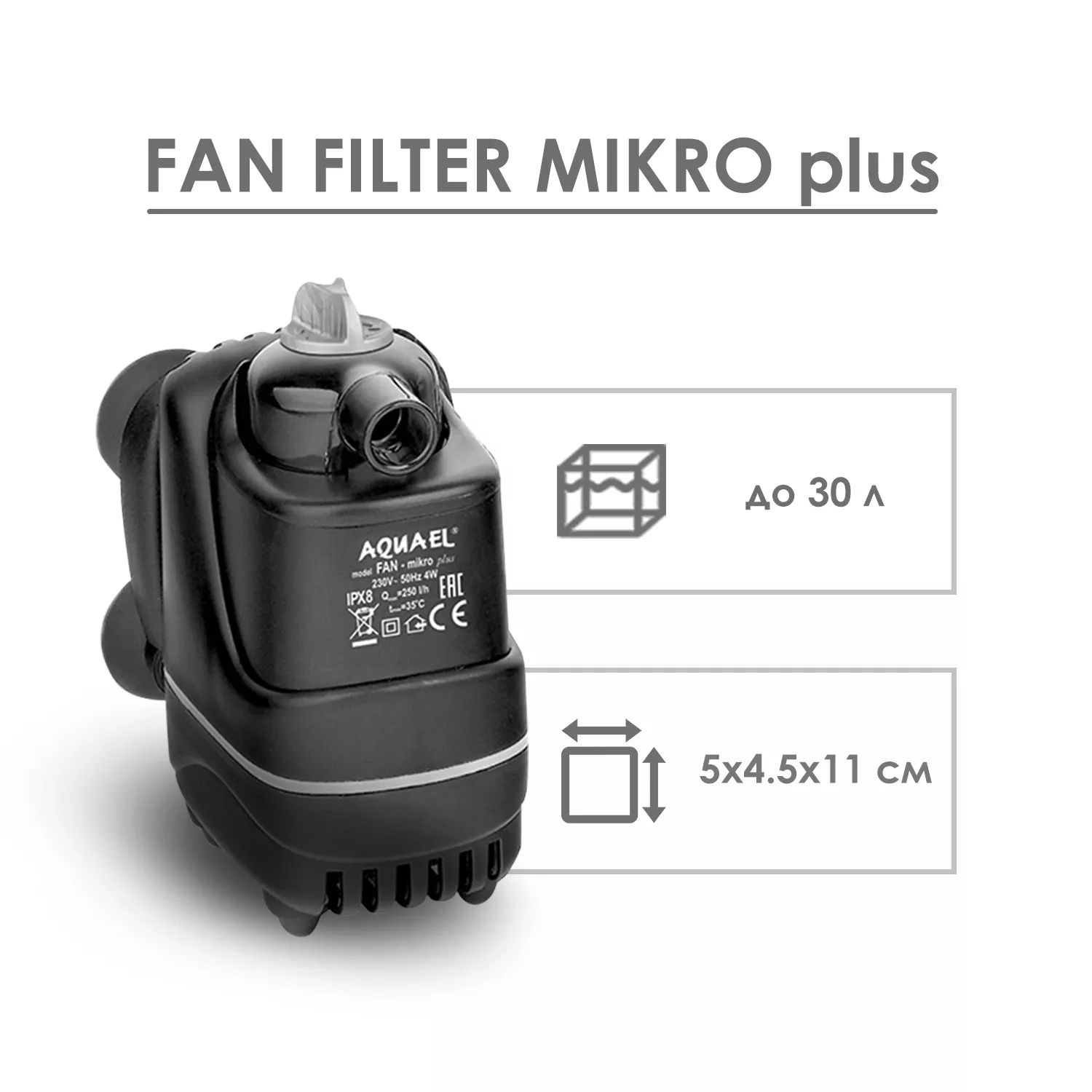 ВнутреннийфильтрдляаквариумаAQUAELFan-MicroPlus,3л-30л,250л/ч