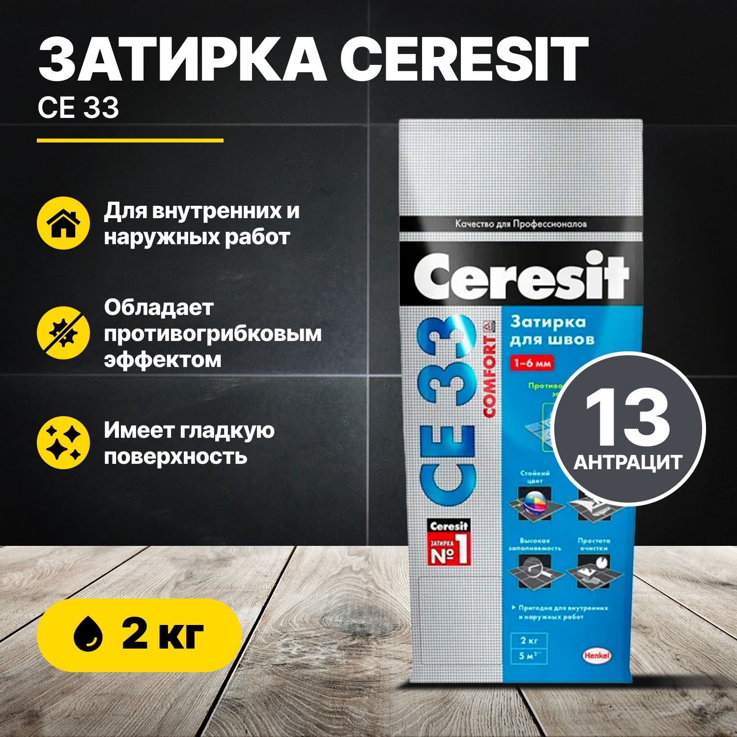 Затирка для швов Церезит CE 33 Антрацит 13, 2кг/Ceresit CE33 цементная для плитки