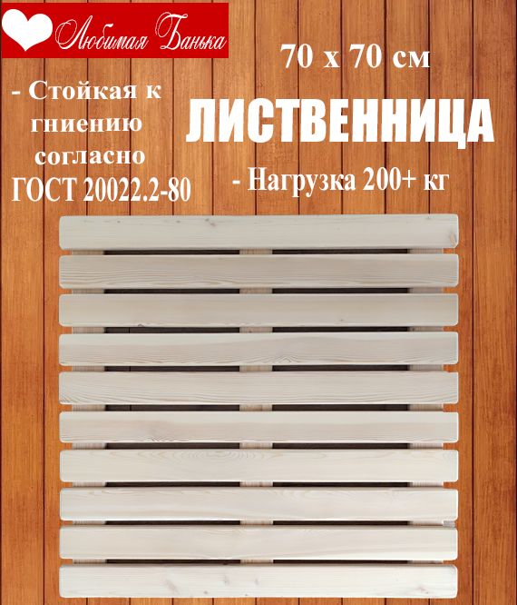 Решетка напольная для бани и сауны, трап на пол 70х70х4см (Лиственница)