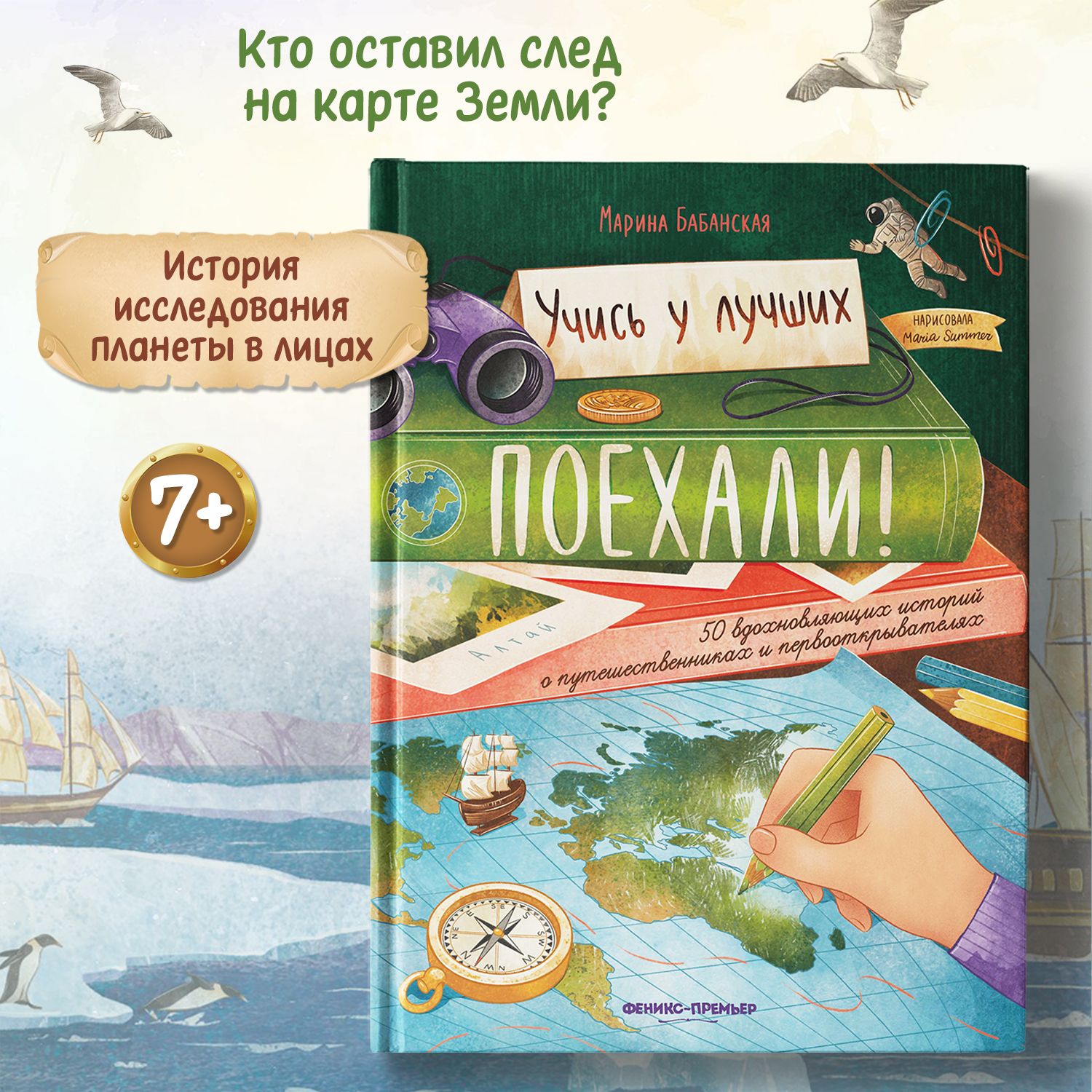 Поехали! 50 вдохновляющих историй о путешественниках и первооткрывателях |  Бабанская Марина Ивановна - купить с доставкой по выгодным ценам в  интернет-магазине OZON (805905455)