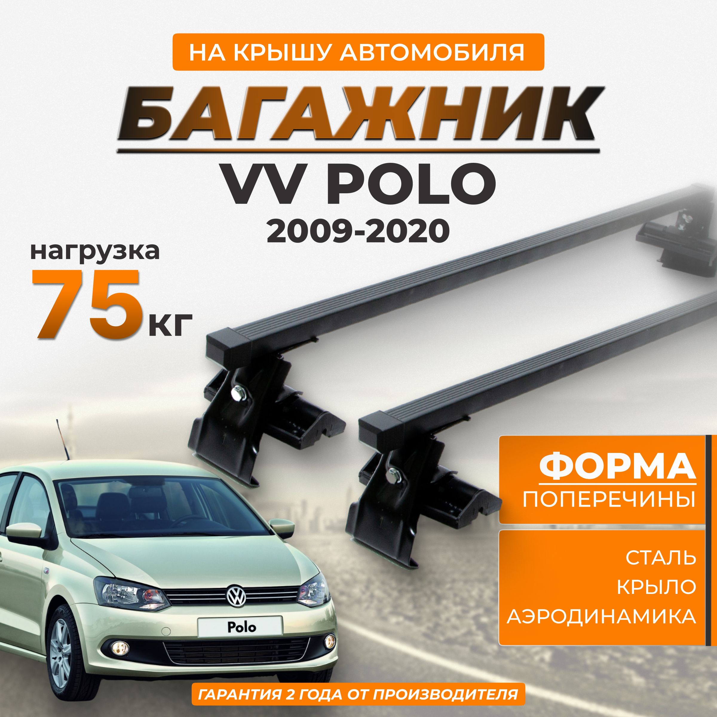 БагажникнакрышуавтомобиляVVPoloSedan2009-н.в.,прямоугольнаяпоперечина,125см