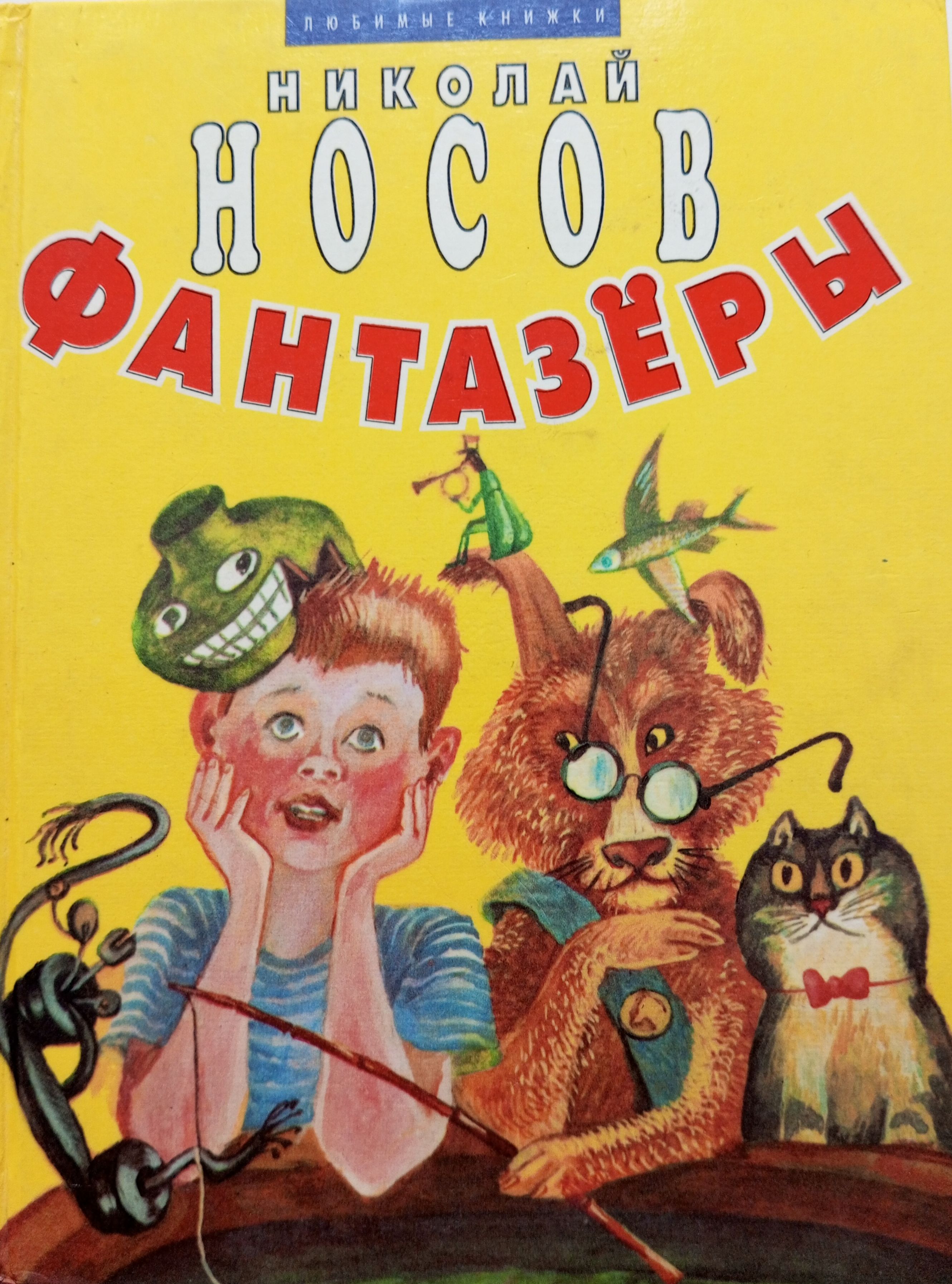 Купить Книгу Носова Фантазеры