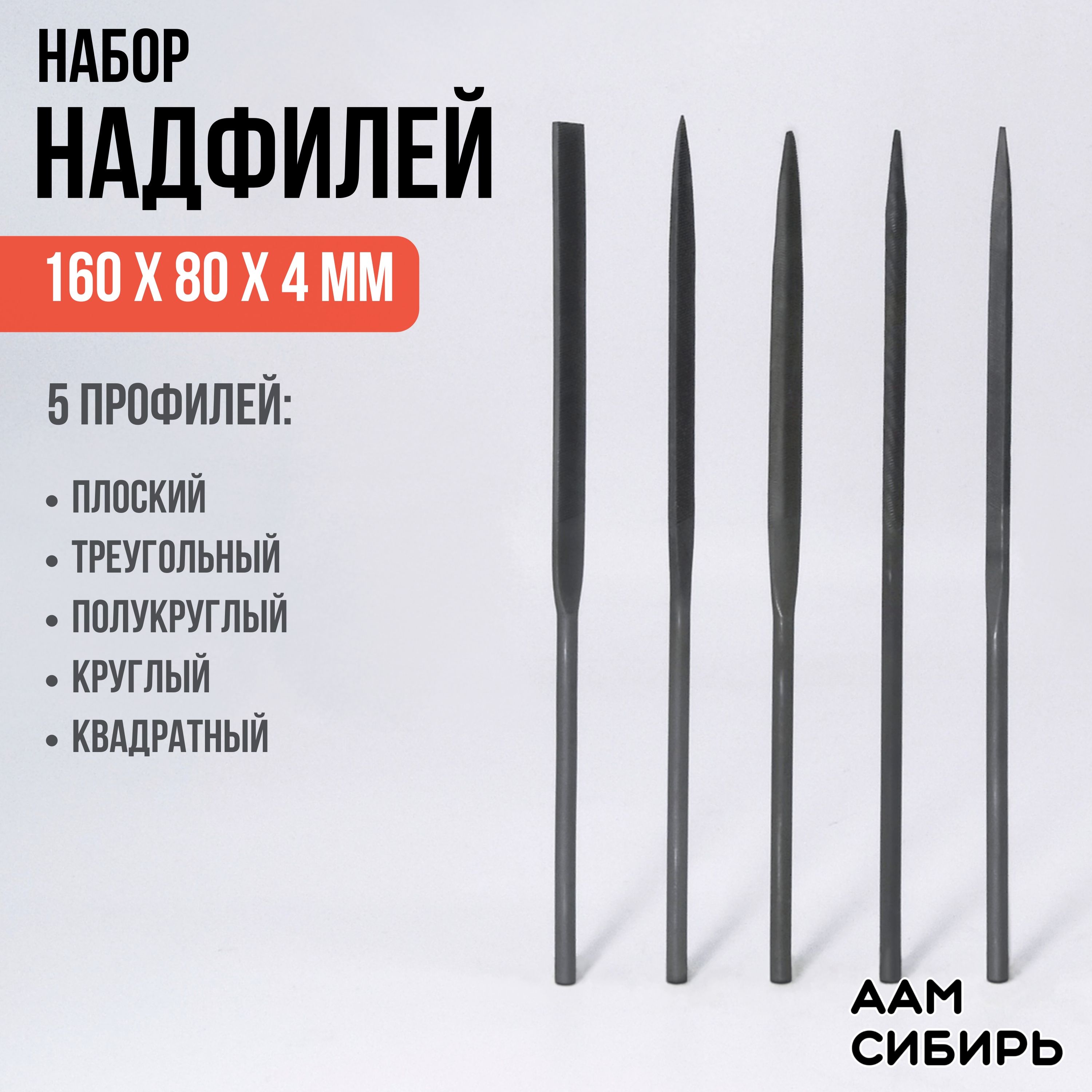 Набор надфилей 160х80х4мм 5 предметов, Плоский, Треугольный, Полукруглый, Круглый, Квадратный ВИЗ