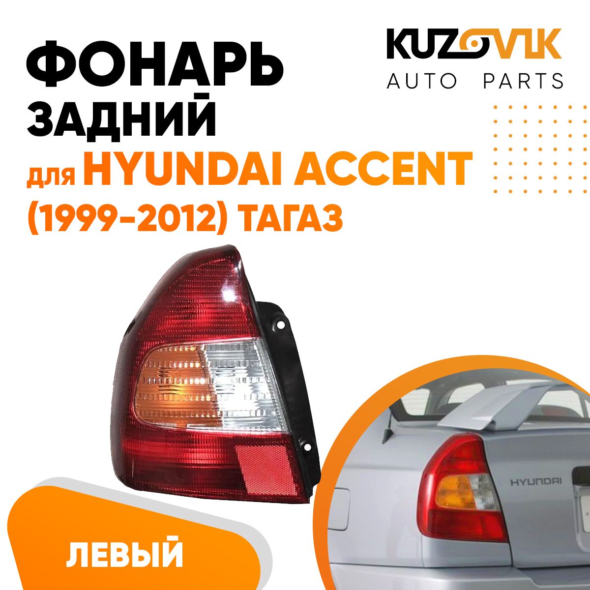 Фонарь левый Hyundai Accent 2 LC