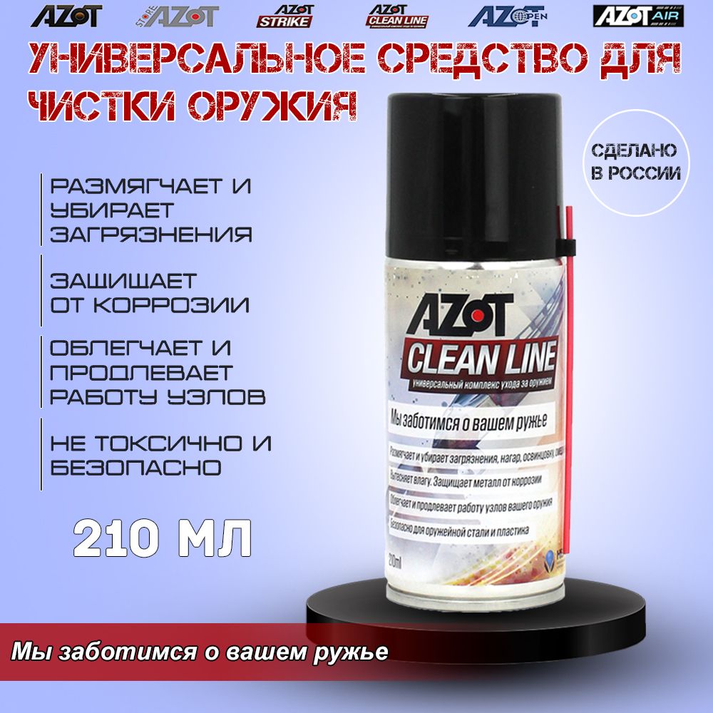 Масло универсальное Азот Clean Line 210 ml для оружия, 1шт - купить с  доставкой по выгодным ценам в интернет-магазине OZON (224902399)