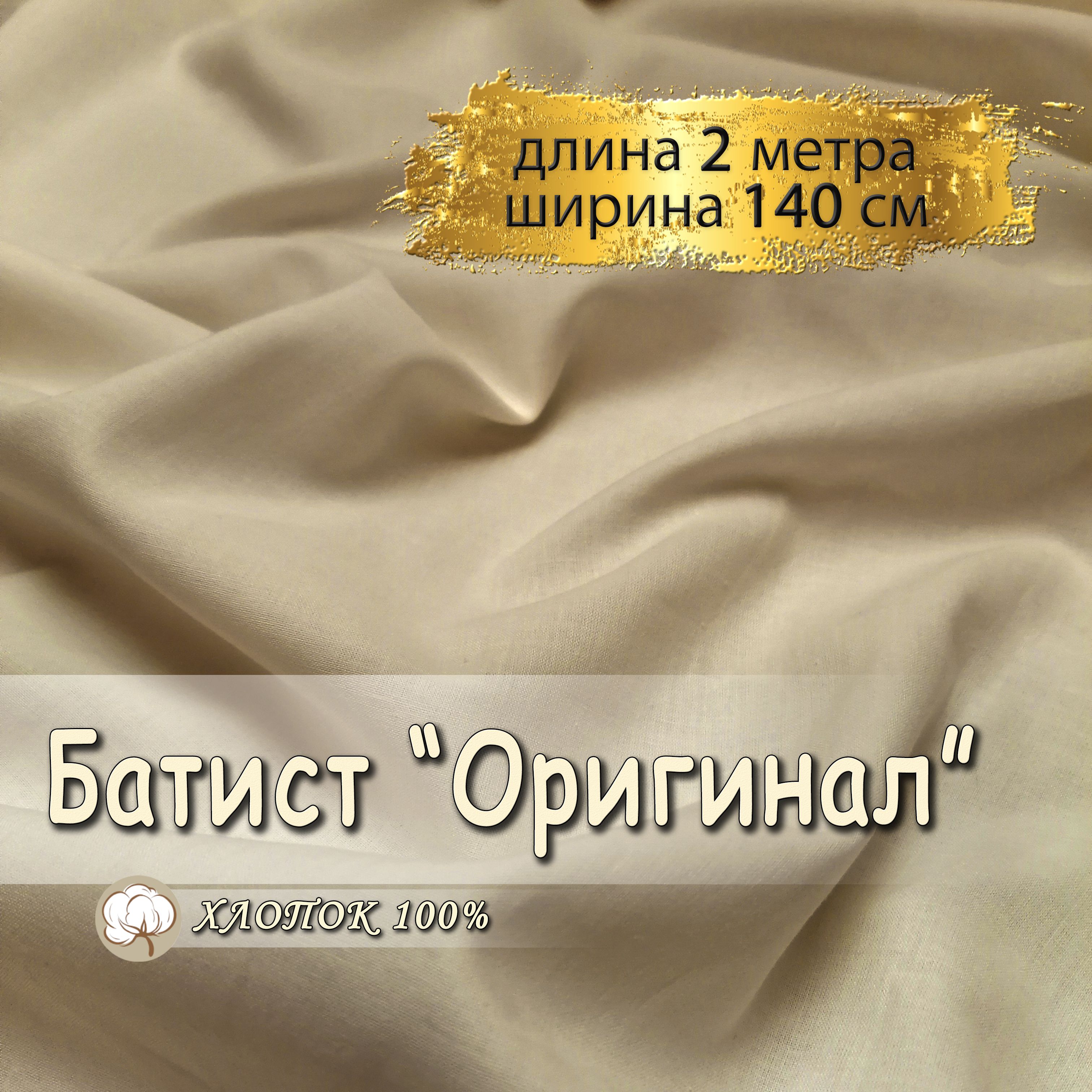 Батисттканьдляшитьябежевый,(отрез2метра,ширина140см,90гр/м),100%хлопок