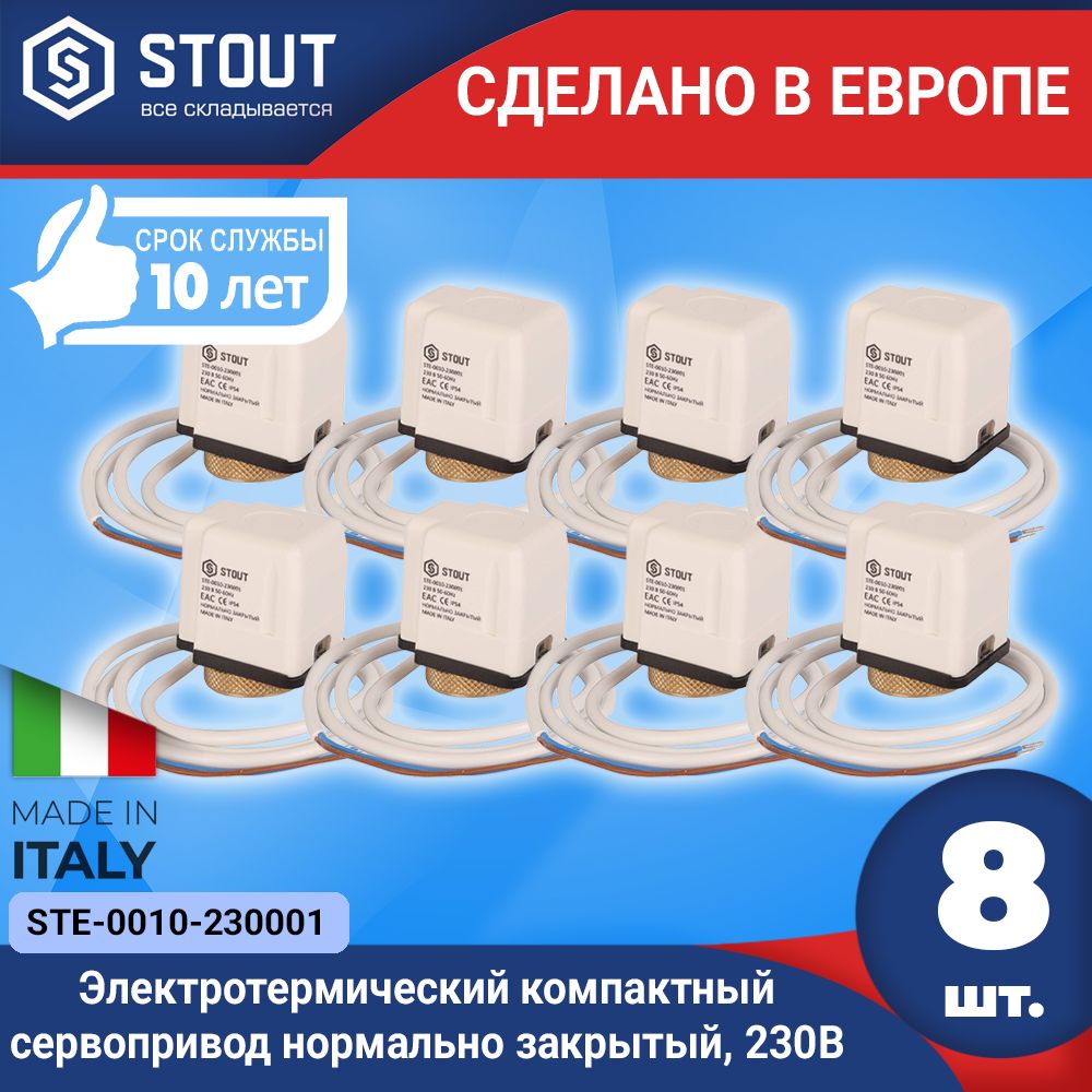 Электротермический компактный сервопривод STOUT (8шт.) нормально закрытый, 230В (Арт.STE-0010-230001)