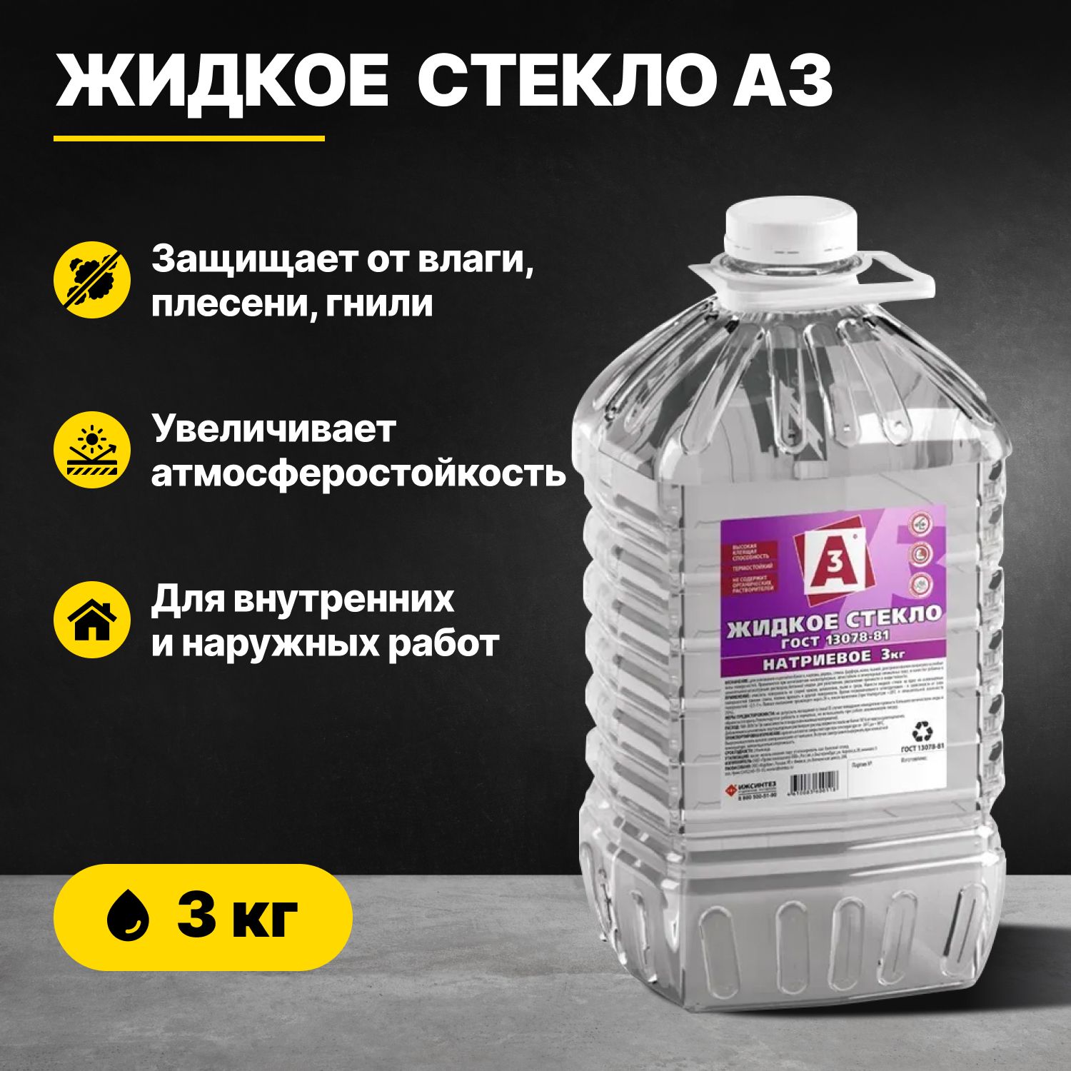 ЖидкоестеклоГОСТнатриевоеА33кг/добавкавраствордлявнутреннихинаружныхработ/длягидроизоляцииизащитыотвлажности,плесени,гнили,игрибка,дляувеличенияпрочностииатмосферостойкости,длясклеиваниястекла,древесины,металла