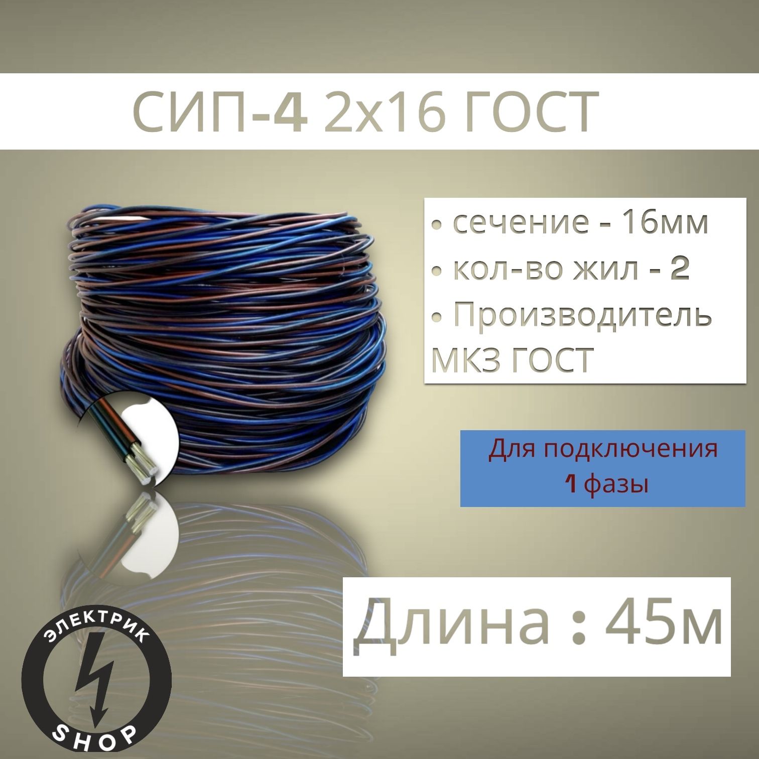 МКЗ Силовой кабель СИП-4 2 x 16 мм², 45 м