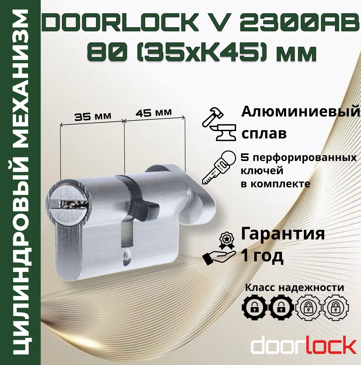 Цилиндровый механизм 80 мм с вертушкой (личинка для замка 35xK45мм), алюминий, 5 перфорированных ключей