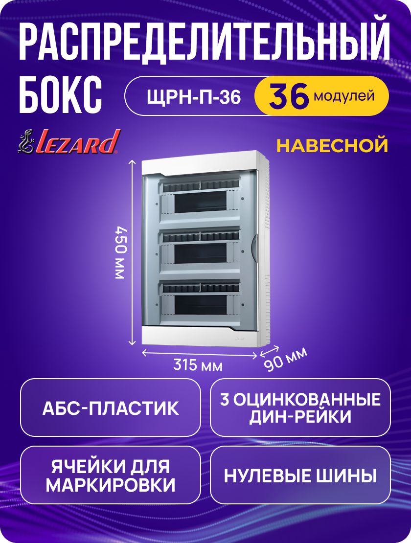 Щит распределительный LEZARD навесной, пластиковый на 36 автоматов ЩРН-П-36