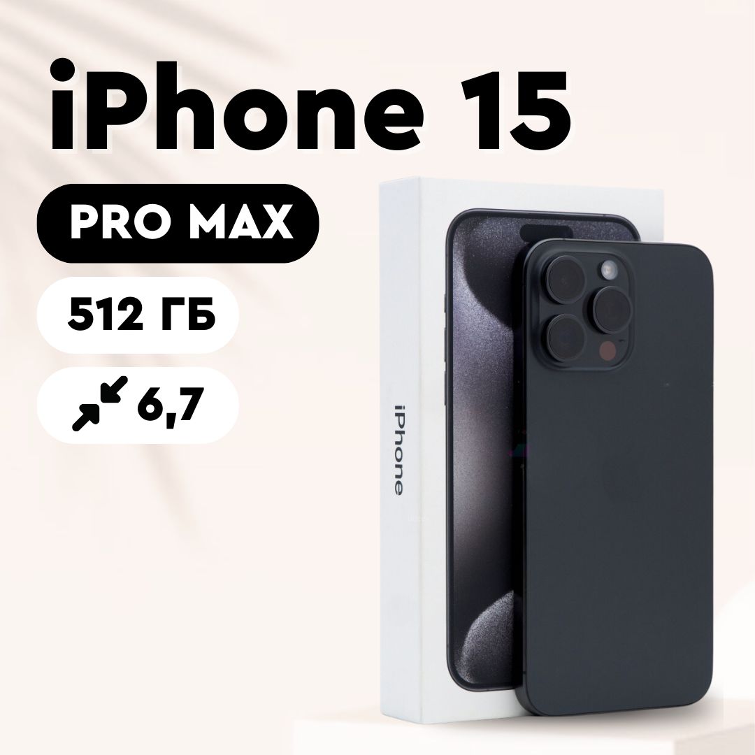 сколько стоит iphone 15 про макс 512 гб