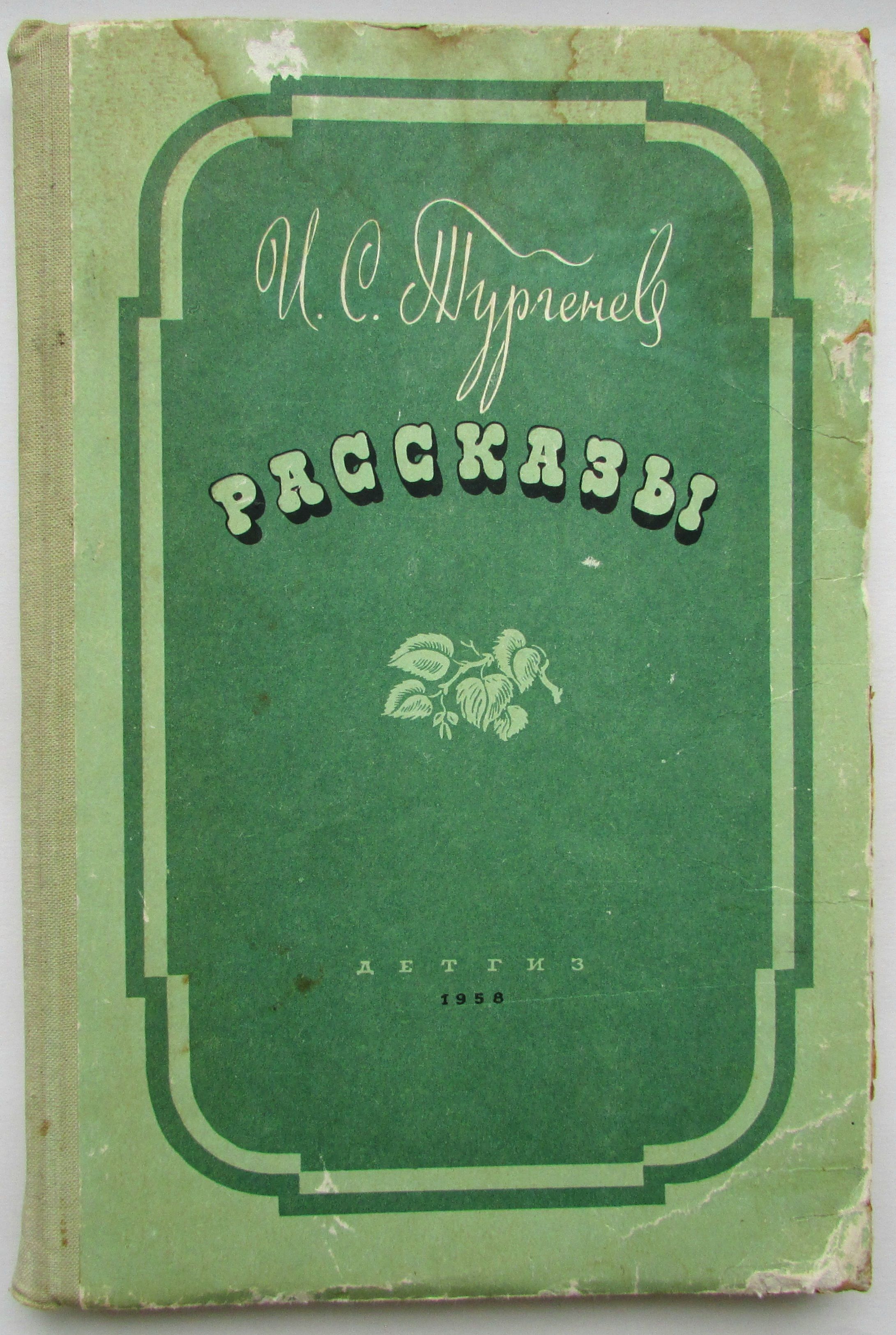 Рассказы тургенева. Рассказы тургенева. Тургенев сборник рассказов. Рассказ ивана сергеевича тургенева муму. Тургенев рассказы читать полностью.