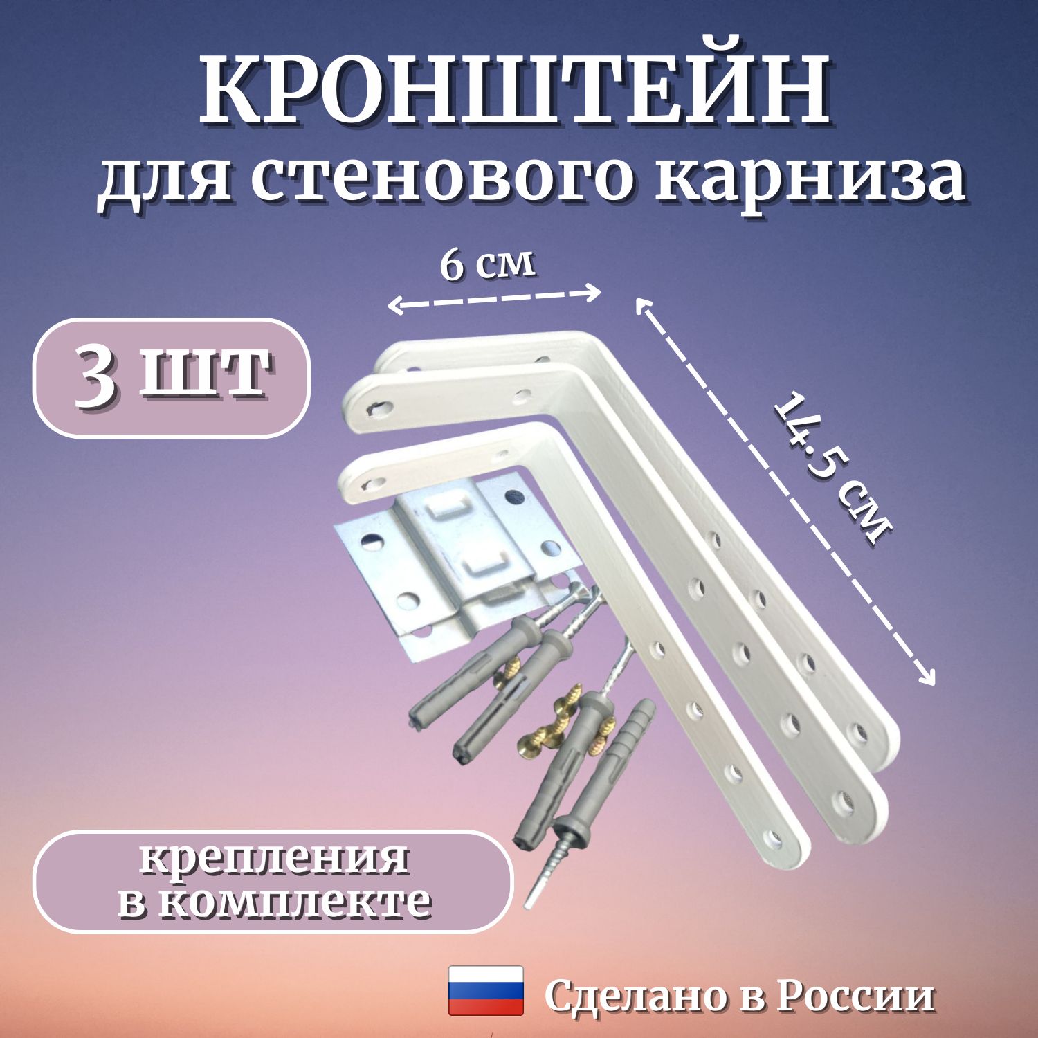 Настенный кронштейн для потолочного карниза 14,5 см (3шт), Стеновое крепление для потолочного карниза