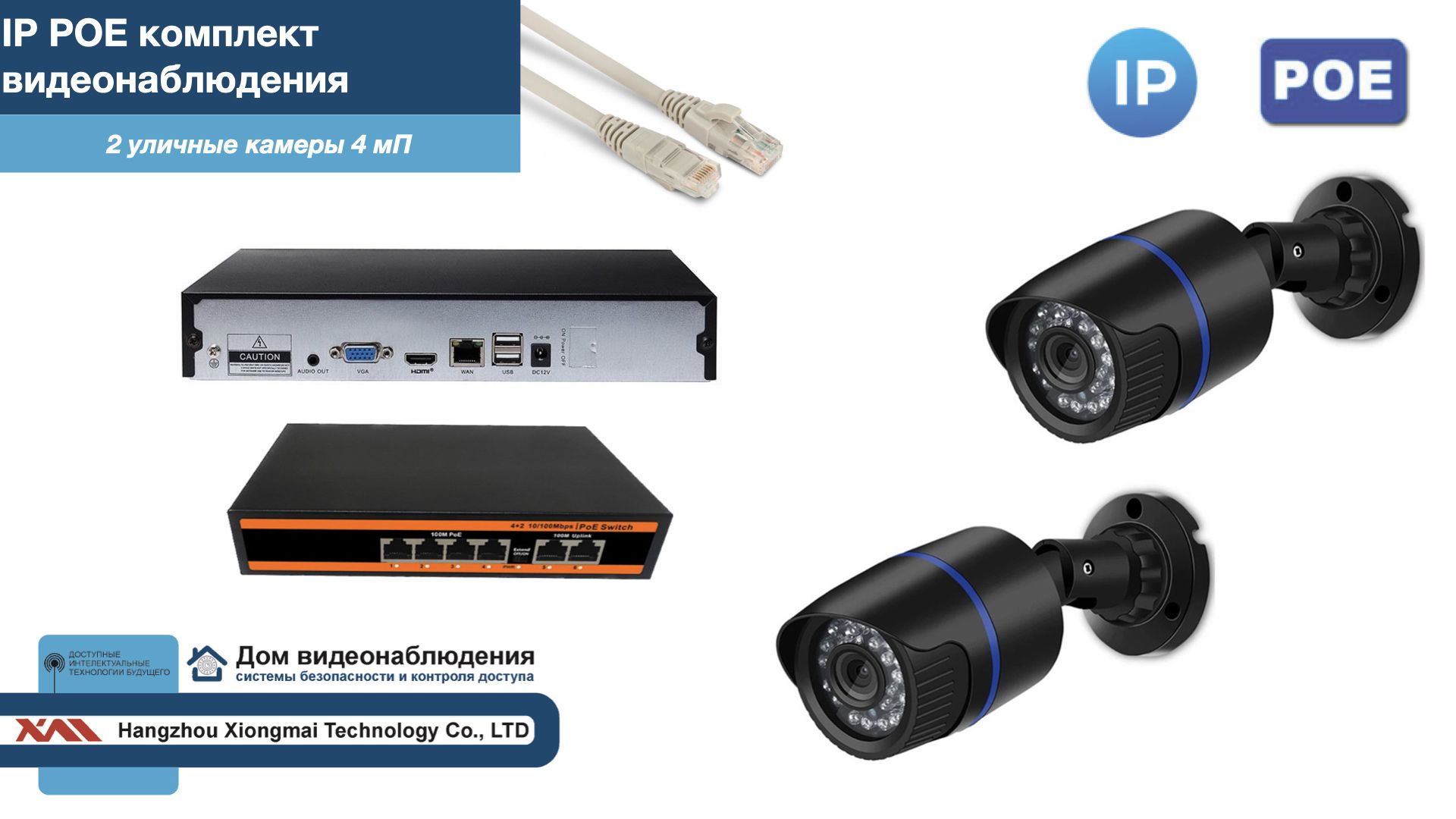 ПолныйIPPOEкомплектвидеонаблюденияна2камеры(KIT2IPPOE100B4MP)