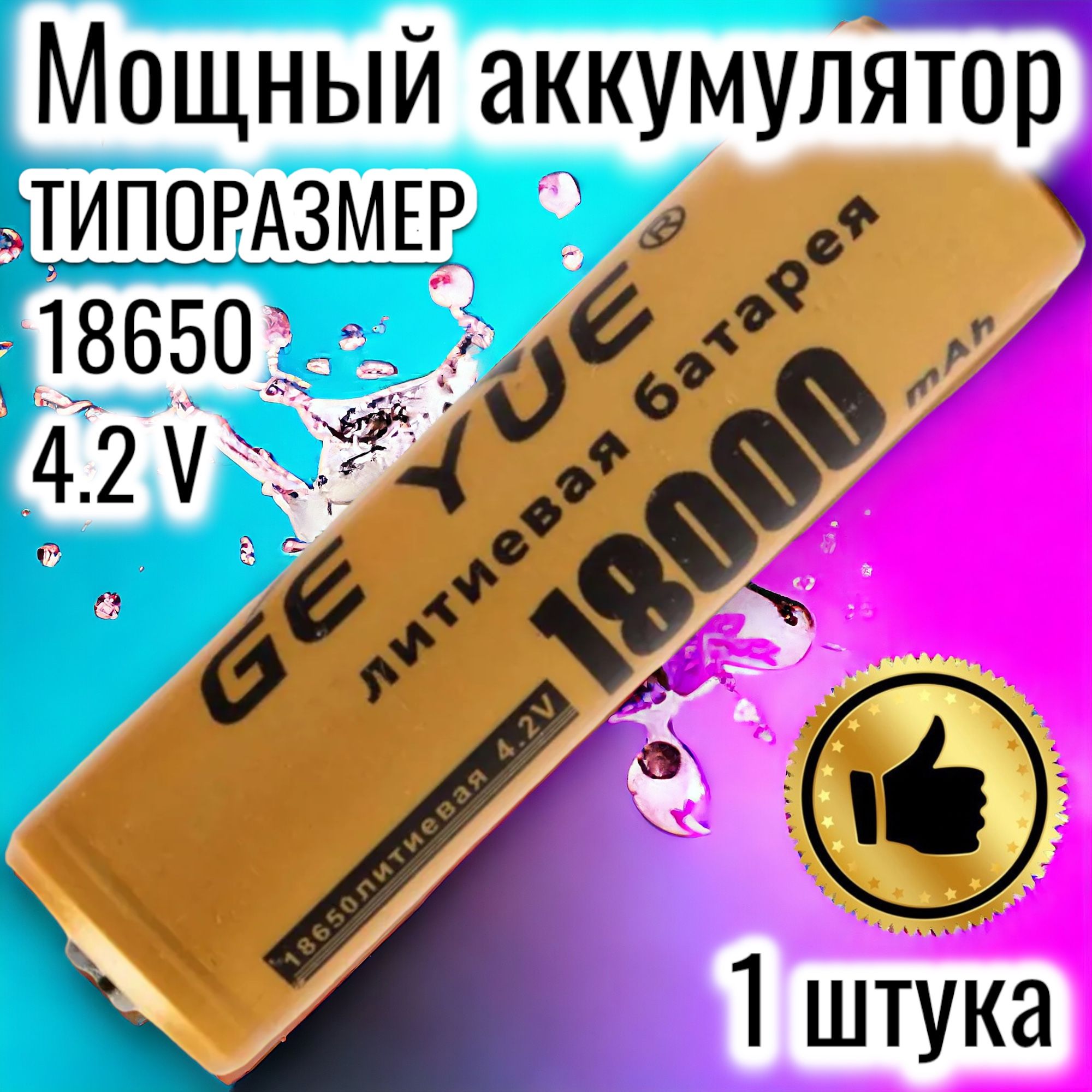 GoodsHubАккумуляторнаябатарейка18650,4В,18000мАч,1шт