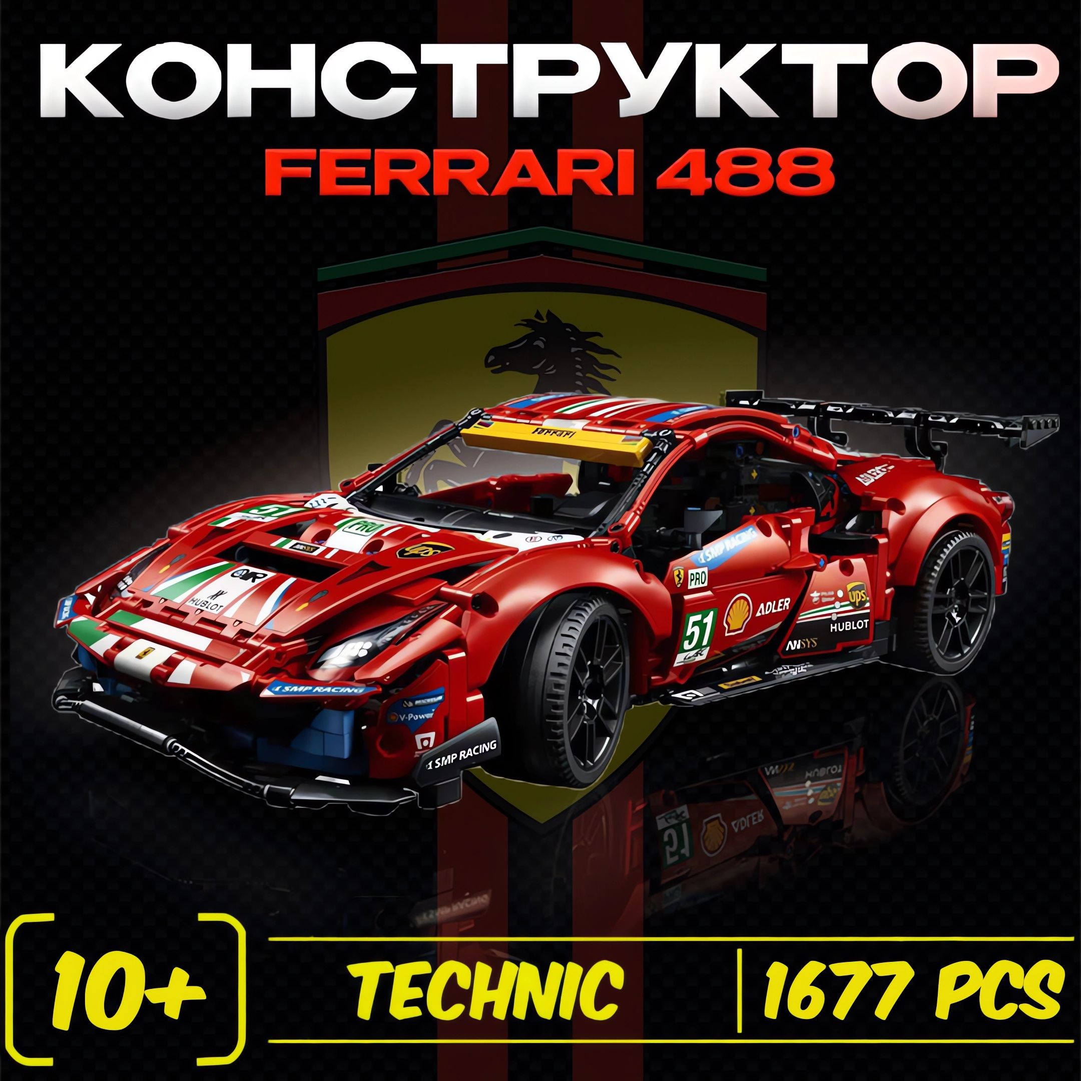 КонструкторТехник"Ferrari488GTE"1677деталей(спортивнаямашинаФеррари488,technic,модельracingспорткар,creator,легосовместимый,подарокдлямальчиков)