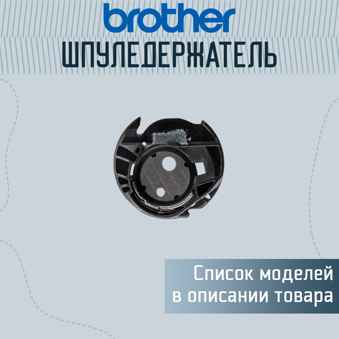 Шпуледержатель Brother - купить с доставкой по выгодным ценам в  интернет-магазине OZON (817552569)