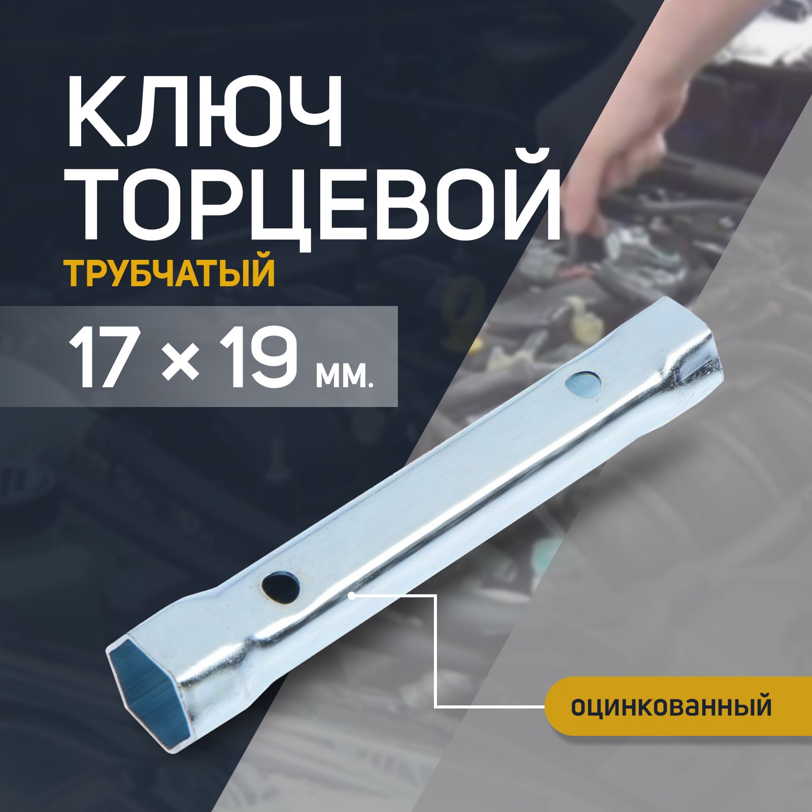 КлючторцевойтрубчатыйТУНДРА,оцинкованный,17х19мм