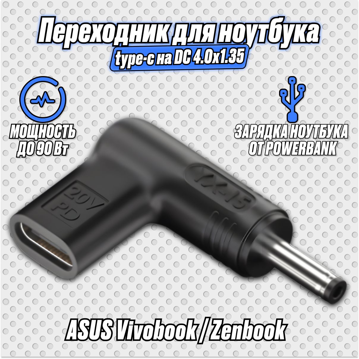 Переходник для зарядки ноутбука от power bank / Переходник с type-c на DC 4,0x1,35