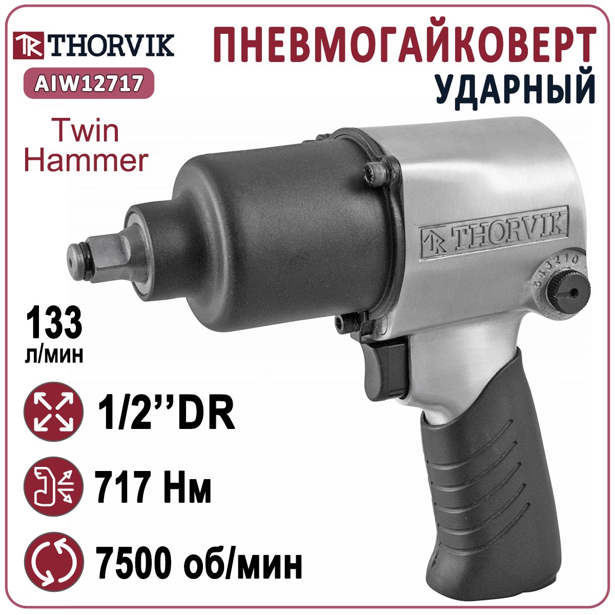 Гайковерт пневматический ударный Thorvik 1/2" AIW12717, 717 Нм, 7500 об/мин, 133 л/мин, 6.3 бар, гайковерт для авто