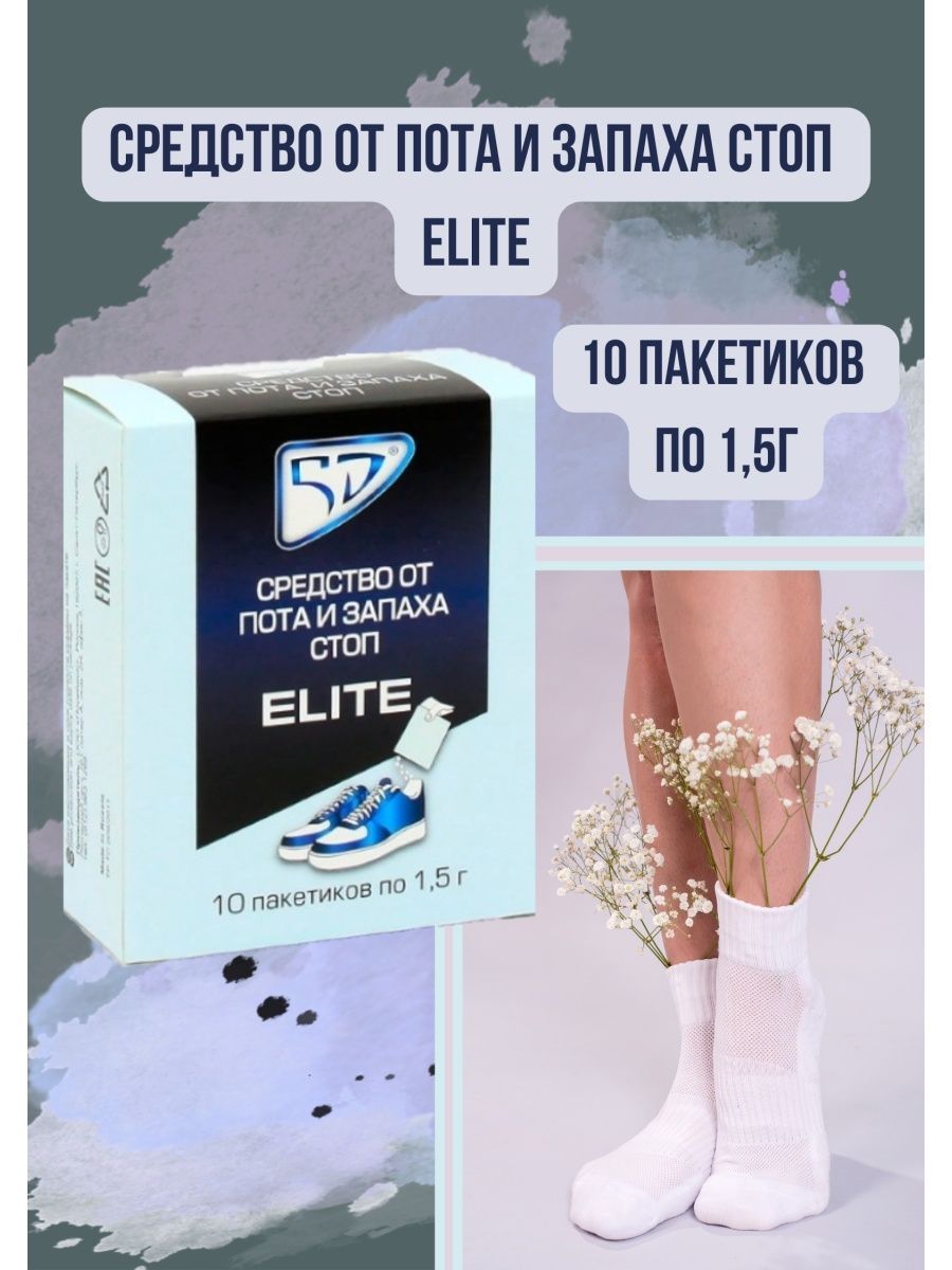 5D средство от пота и запаха ног elite