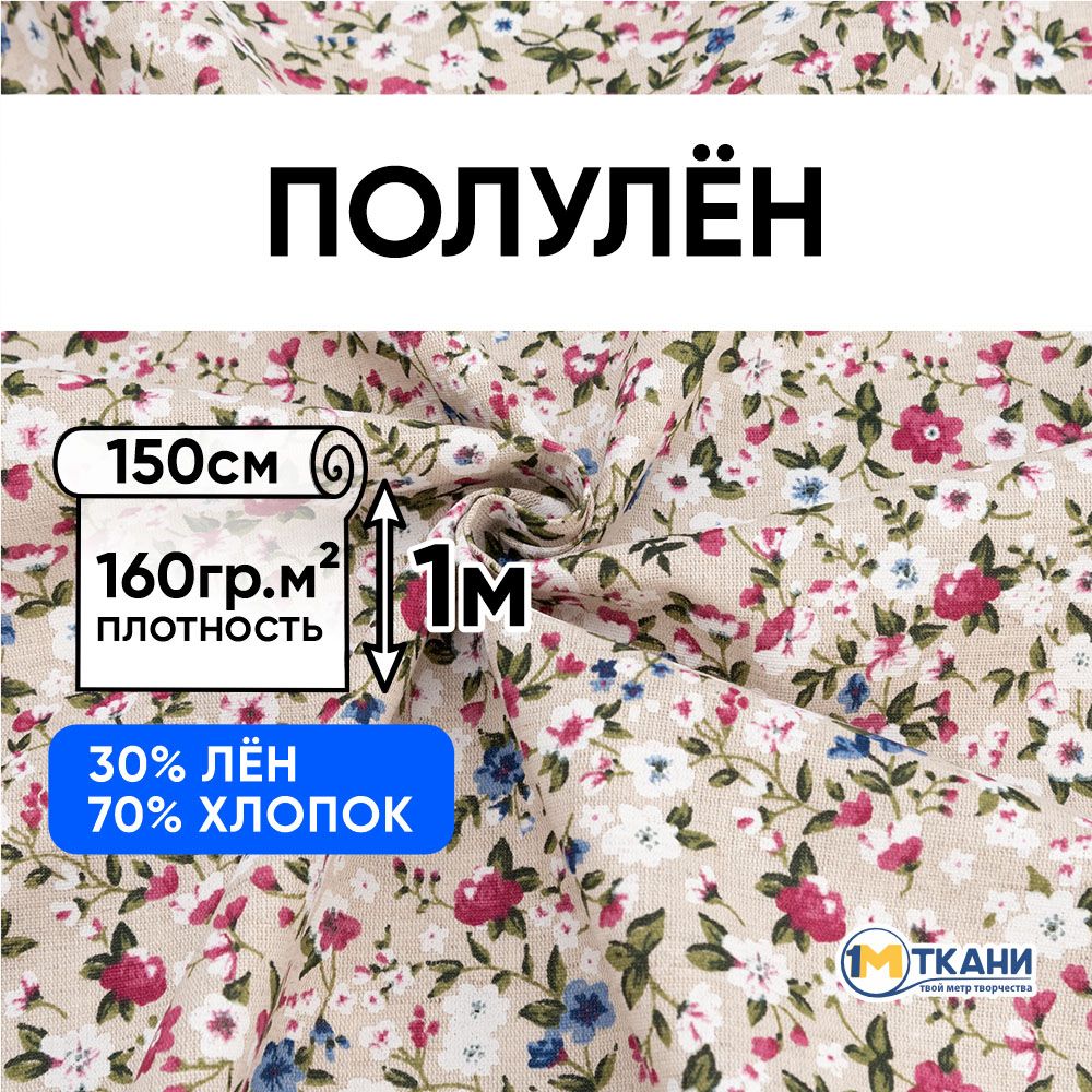 Лентканьдляшитья,Полулен,отрез150х100см.70%хлопок30%лен.№3941-1Розовыецветы