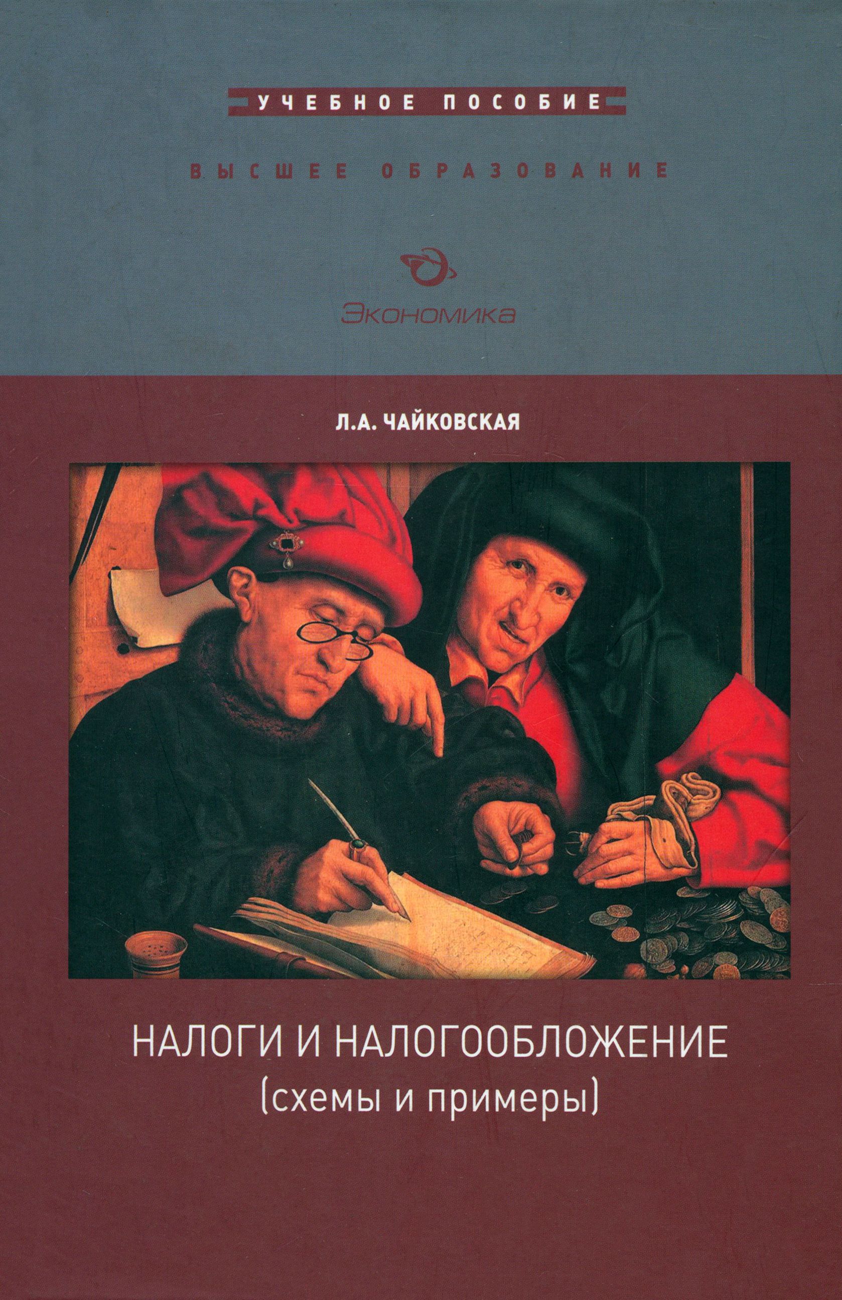 Налоги и налогообложение. Схемы и примеры. Учебное пособие | Чайковская Любовь Александровна