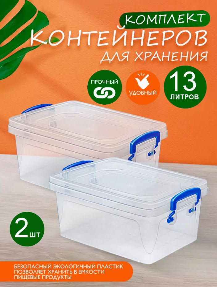 Пластиковый контейнер 2 шт Elfplast "Fresh Box" 237 прозрачный 13 л, универсальный для хранения, пищевой с плотно прилегающей крышкой