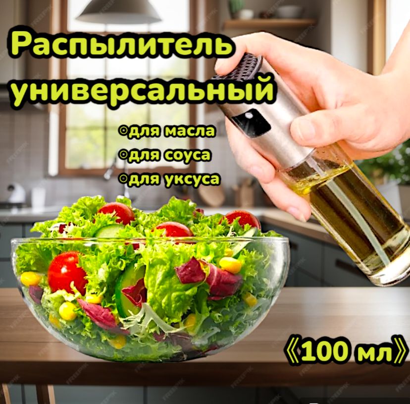 Распылитель спрей для масла и уксуса