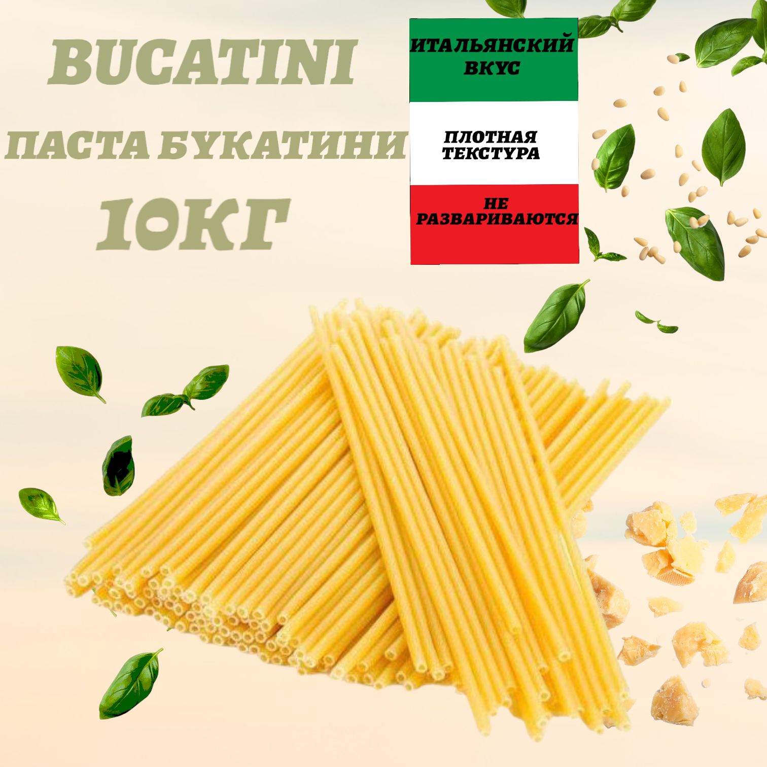 Макароны Bucatini Спагетти 3мм, 10кг (код 5917) - купить с доставкой по  выгодным ценам в интернет-магазине OZON (1483487767)