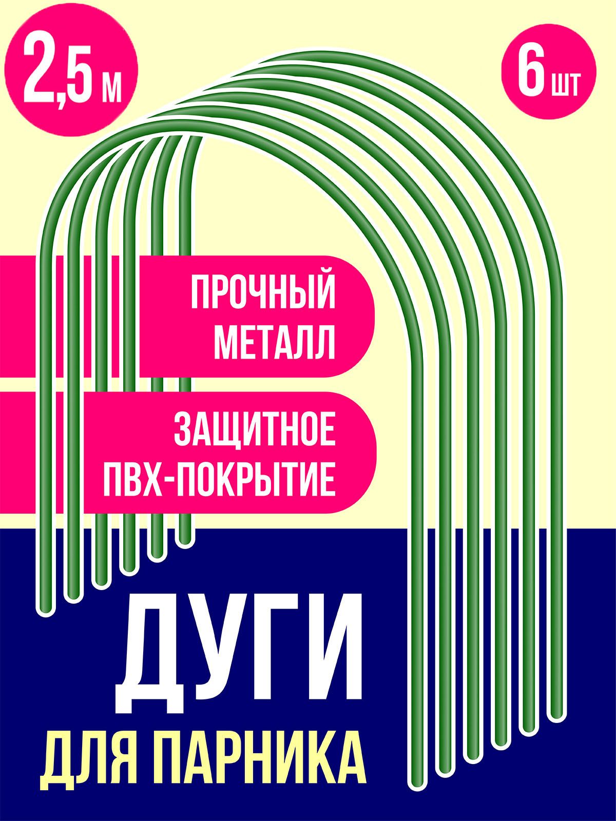 Пикник и Сад Комплект дуг для парника,2500, Металл, ПВХ (поливинилхлорид), 6 шт