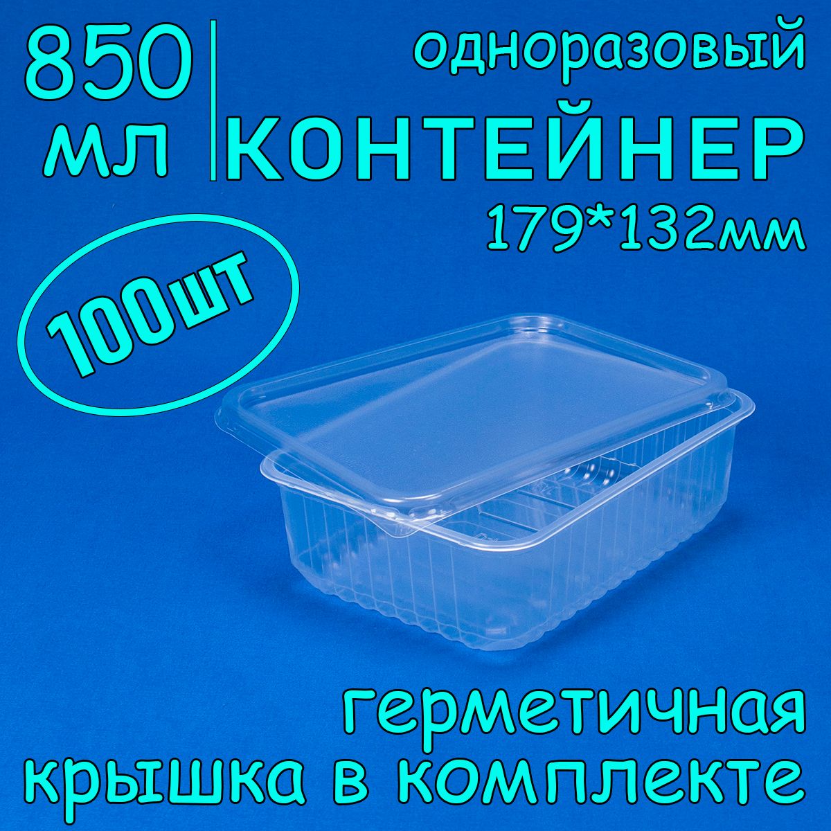 Одноразовый контейнер с крышкой 850 мл, 100 шт, 179*132 мм для хранения и заморозки