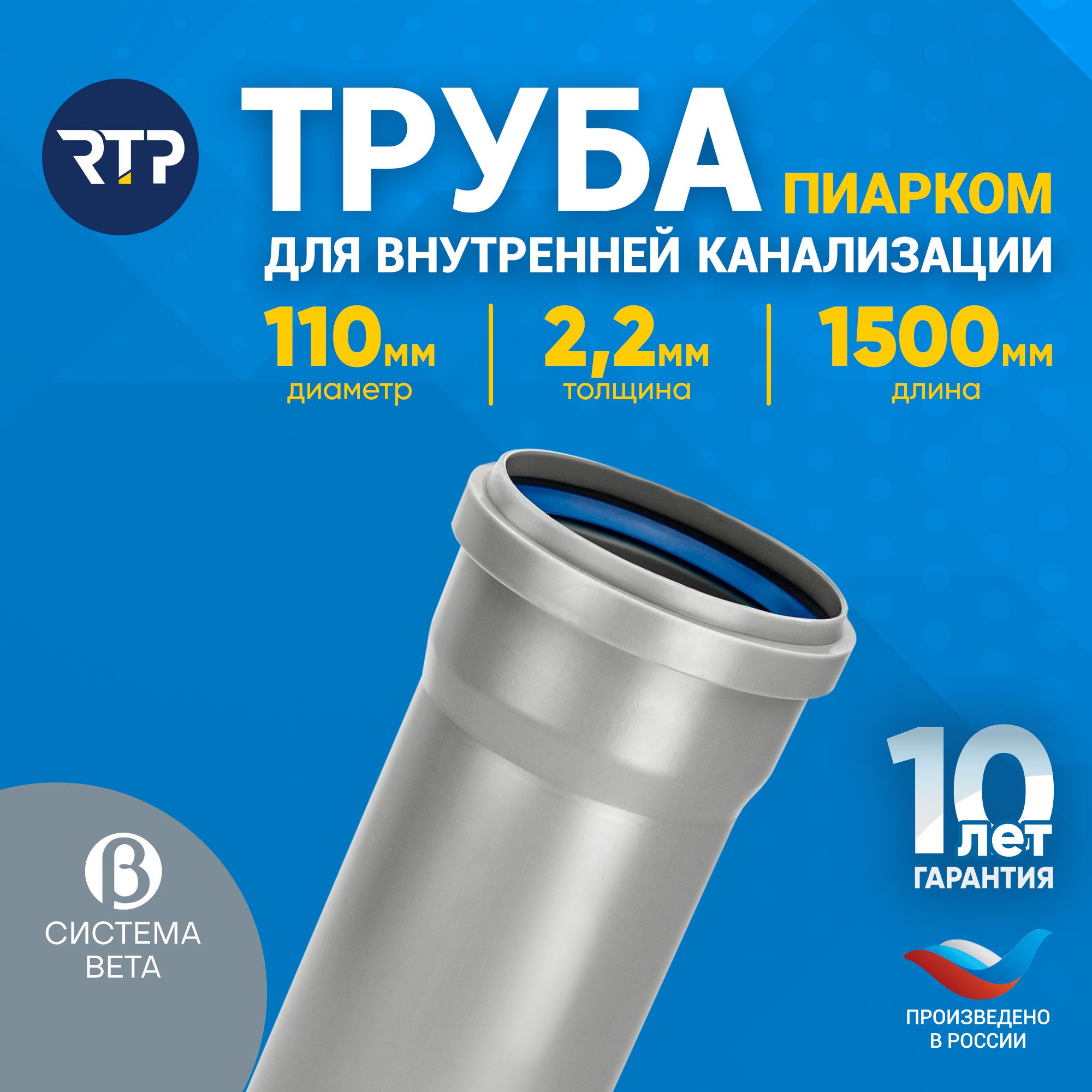 ТрубаканализационнаяD110мм,толщина2.2мм,длина1500мм,RTPПИАРКОМдлявнутреннейканализации