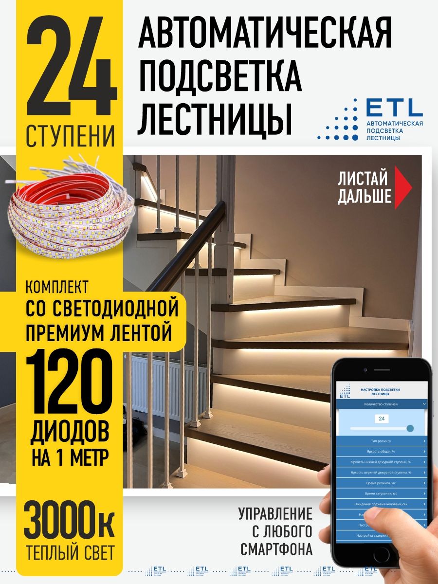 Подсветка лестницы ETL на 24 ступени со светодиодной лентой свет теплый  3000К - купить по доступным ценам в интернет-магазине OZON (1422890176)