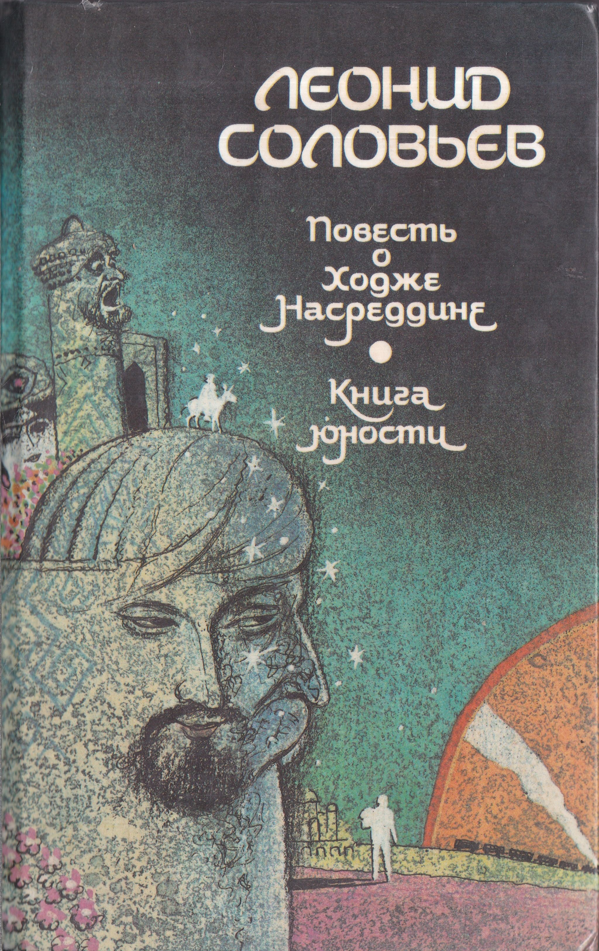 Ходжа книги. Соловьев повесть о Ходже Насреддине книга.