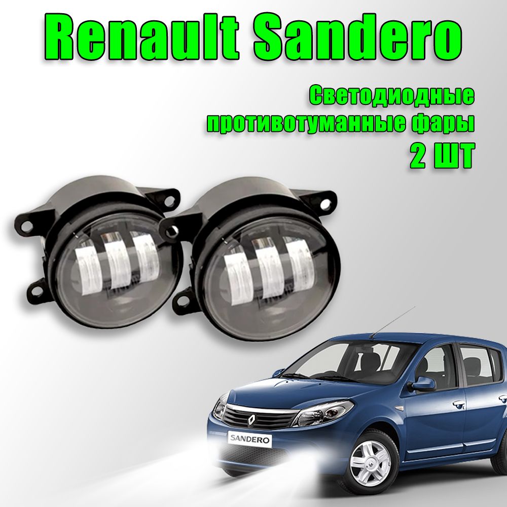 СветодиодныепротивотуманныефарыРеноСандеро1/RenaultSanderoI2009-201460W2шт.12в