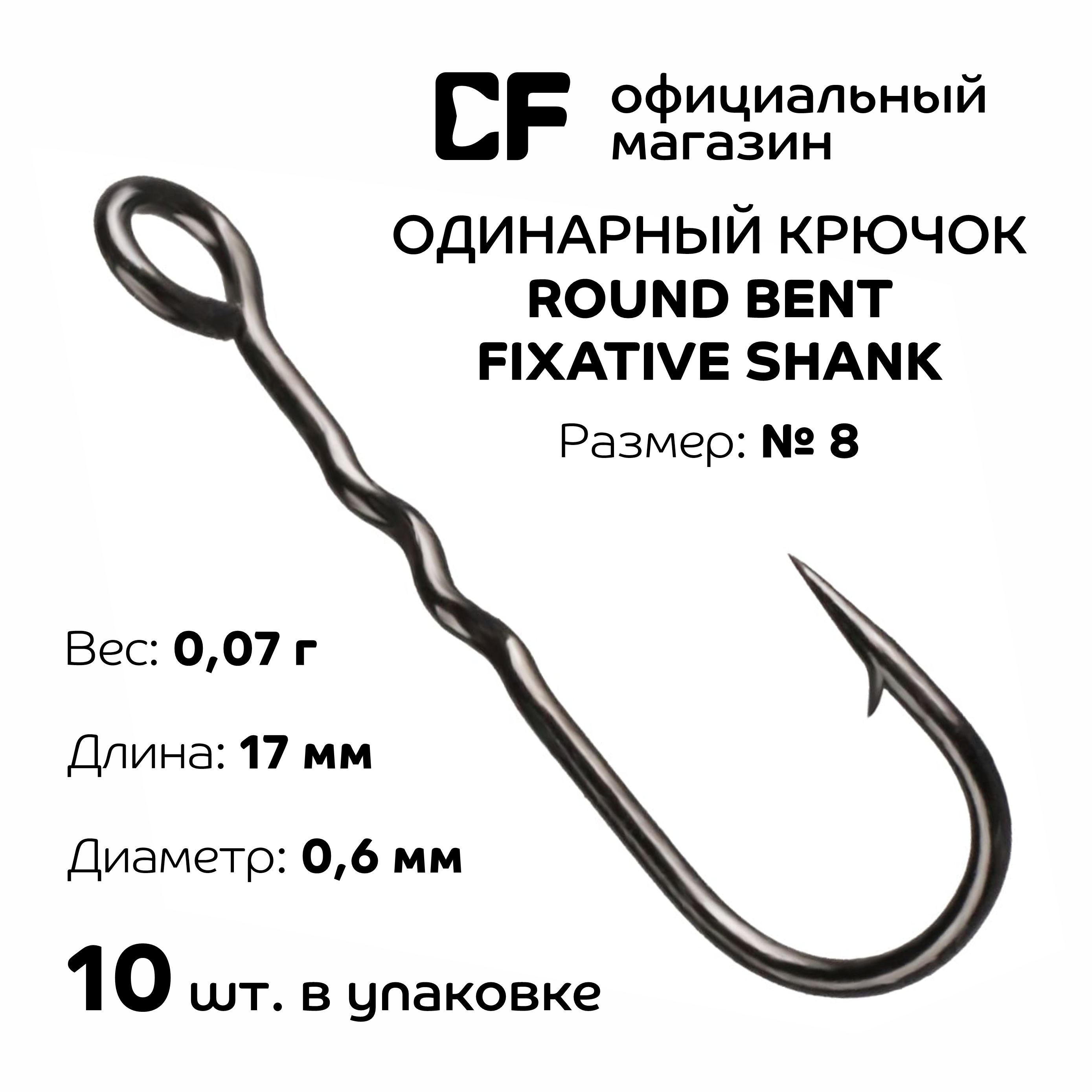 Рыболовный крючок CF Round bent fixative shank №8 10 шт. Одинарный крючок для микроджига